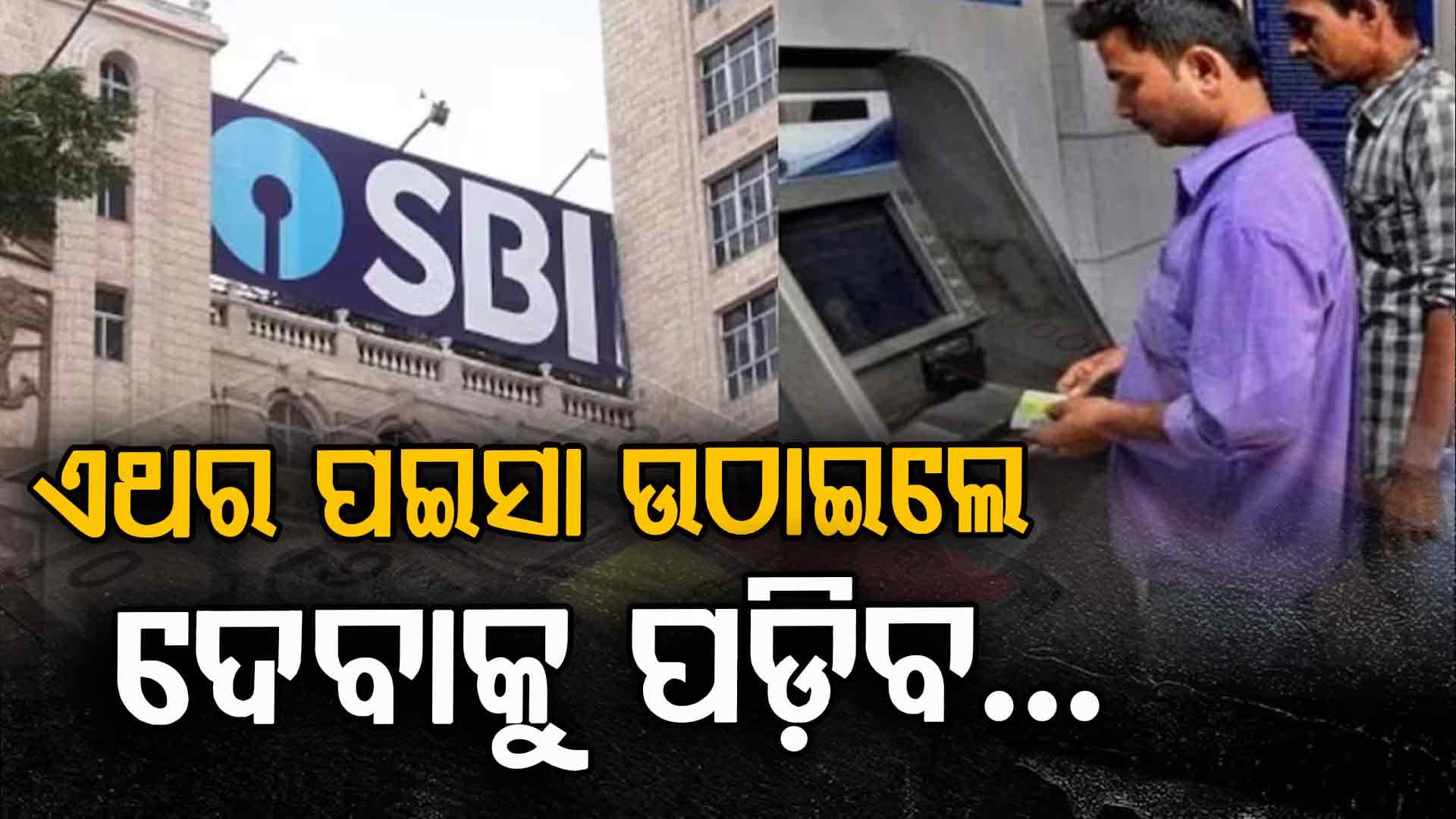 ATM ଟ୍ରାଞ୍ଜାକ୍ସନ ଚାର୍ଜ ବୃଦ୍ଧି କଲା SBI, ଜାଣନ୍ତୁ ଏବେ ଆପଣଙ୍କୁ କେତେ ଏକ୍ସଟ୍ରା ଚାର୍ଜ ଦେବାକୁ ହେବ