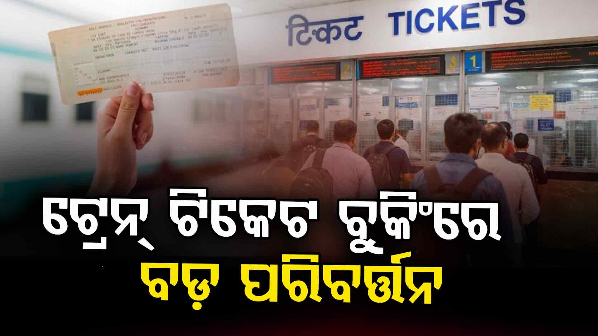 ଅନଲାଇନ୍ ଟିକେଟ ବୁକିଂରେ ଆଉ ହେବନି ଅସୁବିଧା   