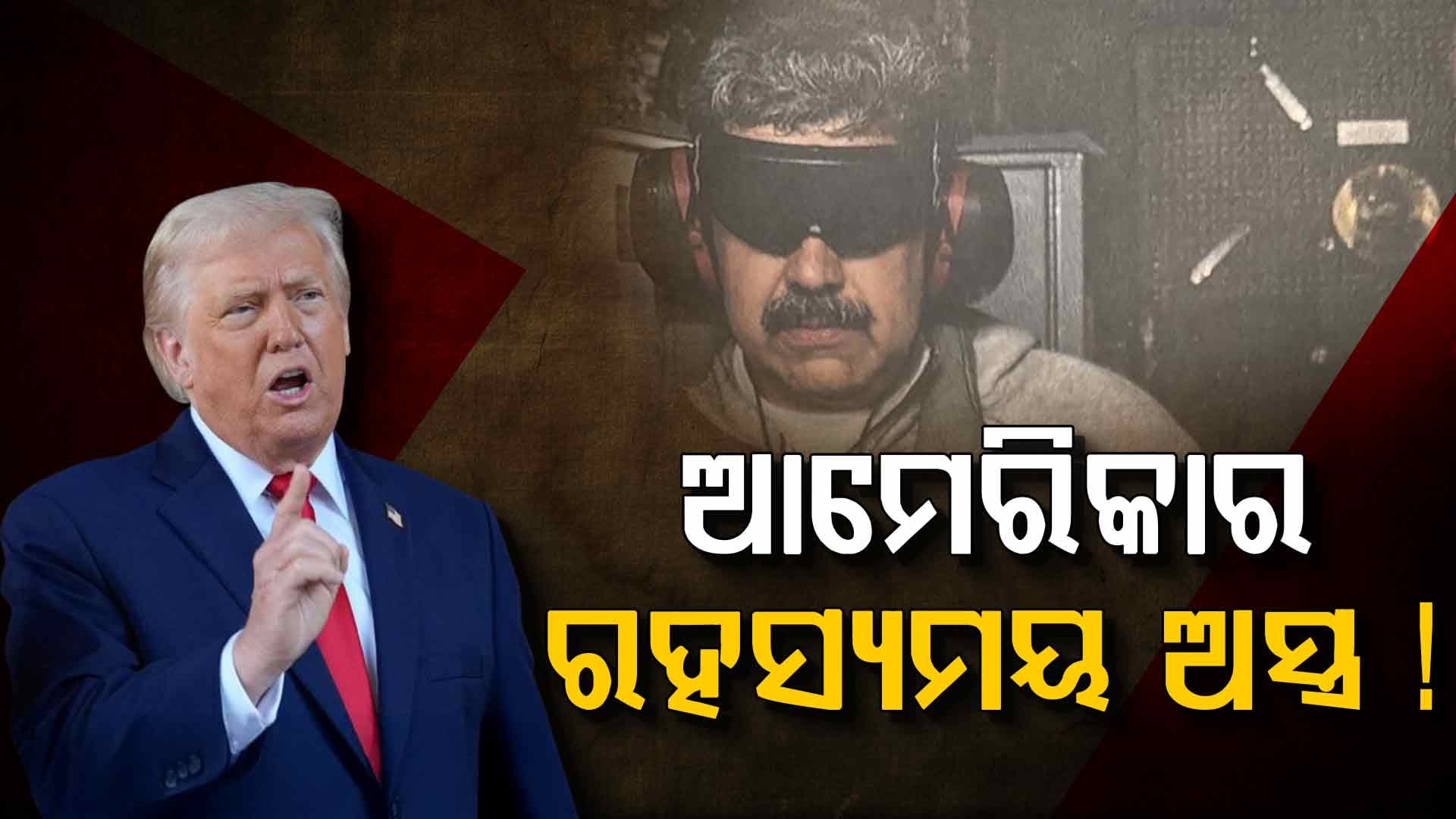 ଭେନେଜୁଏଲା ଉପରେ ରହସ୍ୟମୟ ଅସ୍ତ୍ରରେ ଆକ୍ରମଣ କରିଥିଲା କି ଆମେରିକା ?