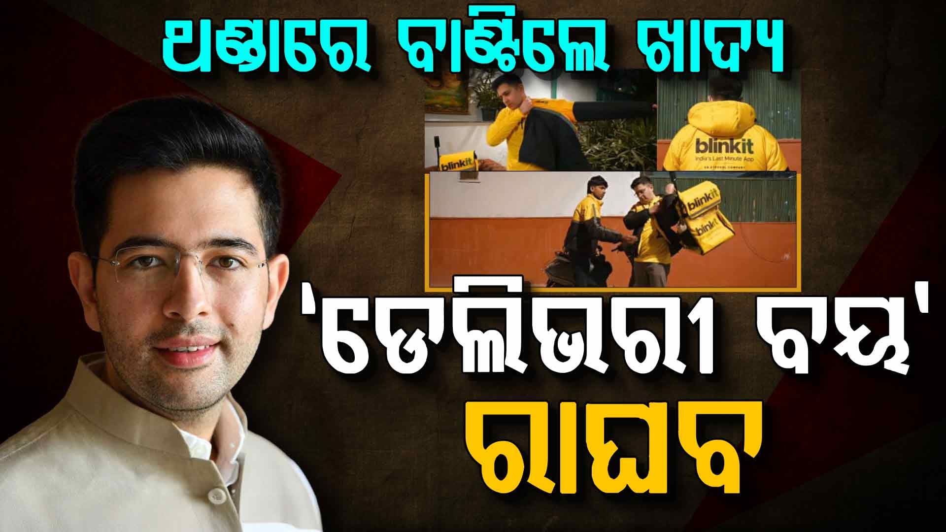 ବ୍ଲିଙ୍କଇଟ୍‌ ଆପ୍‌ରେ ଖାଦ୍ୟ ଅର୍ଡର କରନ୍ତୁ, ଘରେ ପହଞ୍ଚିବେ ରାଘବ ଚଡ୍ଡା