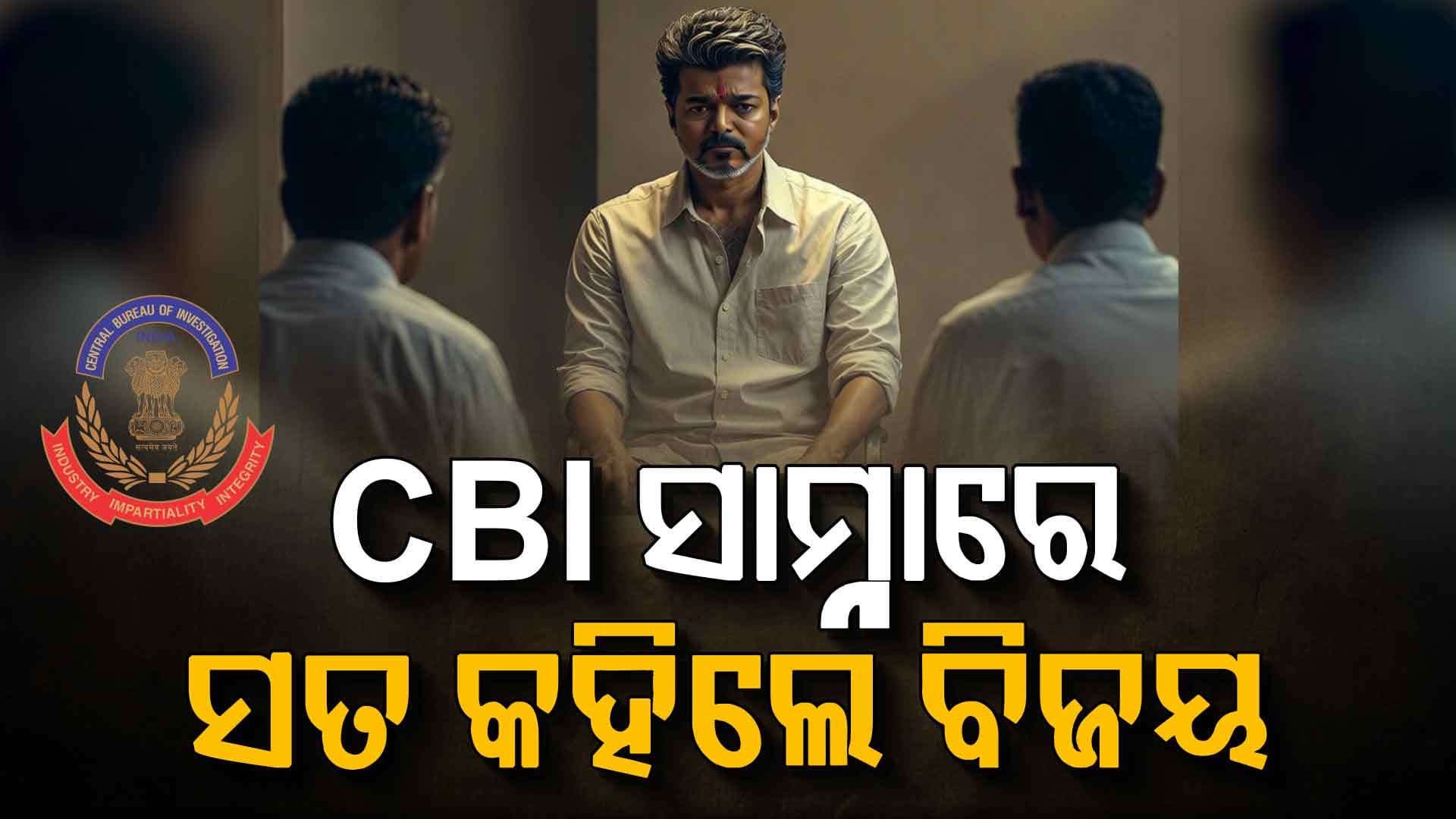 ବିଜୟଙ୍କୁ ପ୍ରଶ୍ନ ବାଣରେ ଘାଇଲା କରିଛି ଦିଲ୍ଲୀ କ୍ରାଇମବ୍ରାଞ୍ଚ  