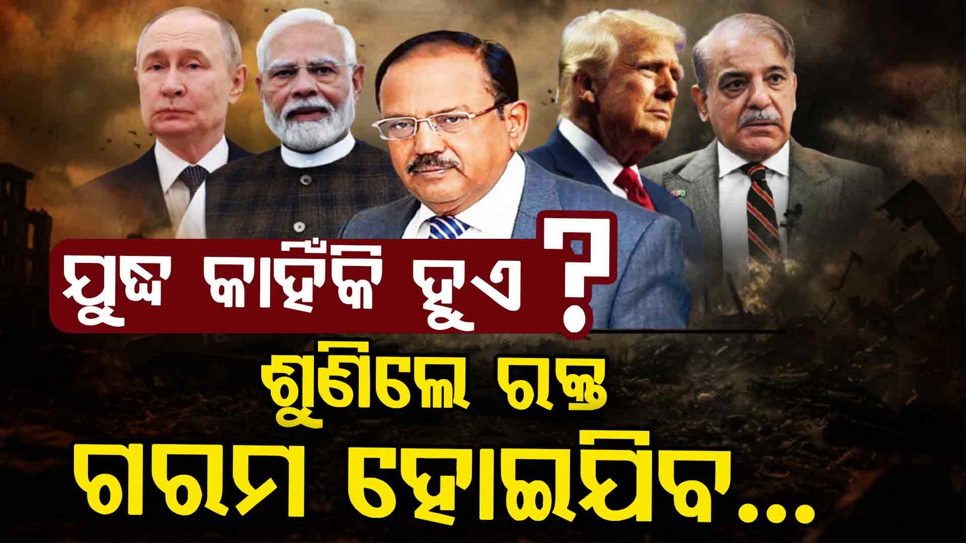 କାହିଁକି ହୁଏ ଯୁଦ୍ଧ ? କ'ଣ ରହିଛି ଏହା ପଛର କାରଣ ଜାଣନ୍ତୁ... 