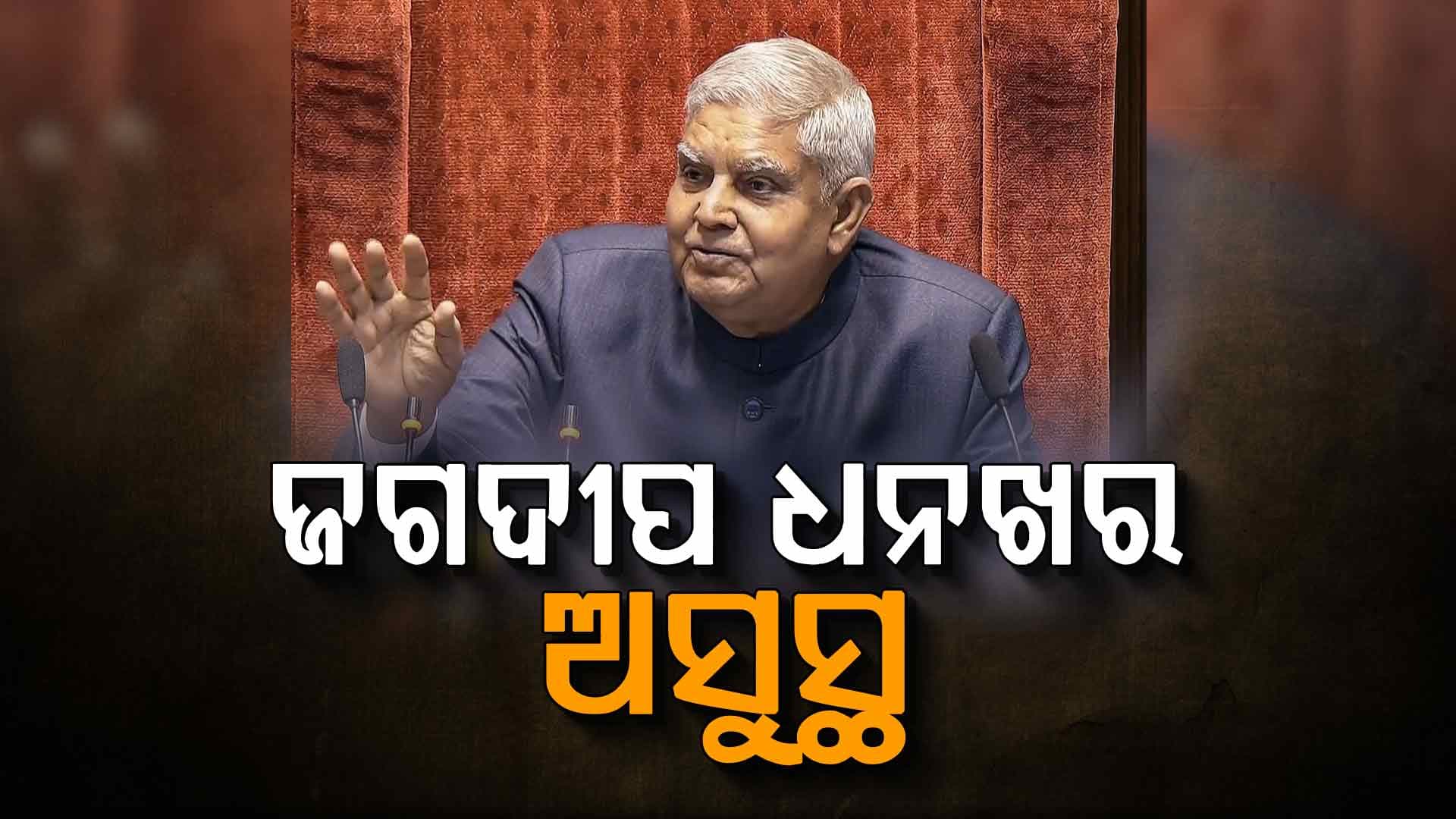 ପୂର୍ବତନ ଉପରାଷ୍ଟ୍ରପତି ଜଗଦୀପ ଧନଖର ଦିଲ୍ଲୀ ଏମ୍ସରେ ଭର୍ତ୍ତି 