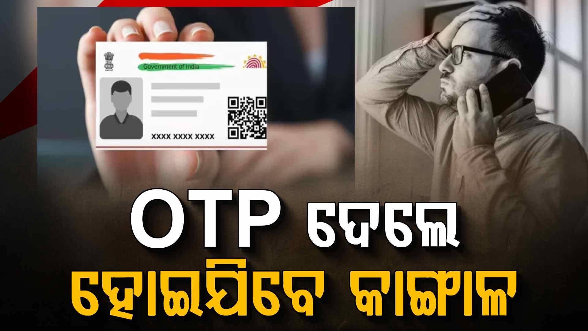 ଆପଣଙ୍କ ଆଧାର ବ୍ୟବହାର କରି କେହି ଋଣ ନେଇଛନ୍ତି କି? ଶୀଘ୍ର ଯାଞ୍ଚ କରନ୍ତୁ, ନଚେତ୍...