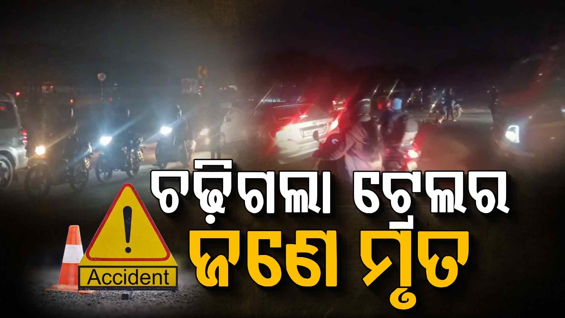 ଶୀତ ସନ୍ଧ୍ୟାରେ ମର୍ମନ୍ତୁଦ ଦୁର୍ଘଟଣା, ଗଡ଼ିଲା ମୁଣ୍ଡ