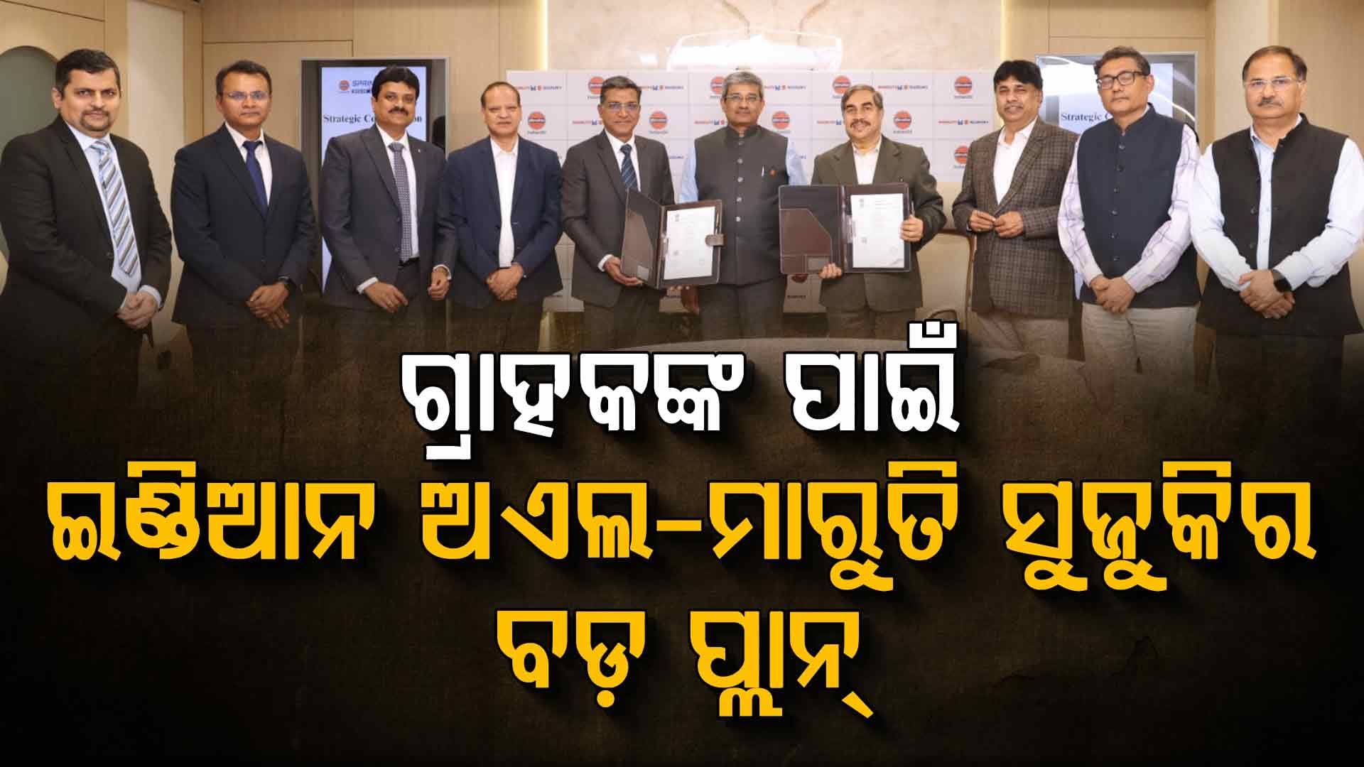 ଲୋକଙ୍କ ପାଖରେ ପହଞ୍ଚିବାକୁ ନୂଆ ଟ୍ରେଣ୍ଡ ଷ୍ଟାର୍ଟ କଲେ ଦେଶର ଦୁଇ ବଡ଼ ସଂସ୍ଥା
