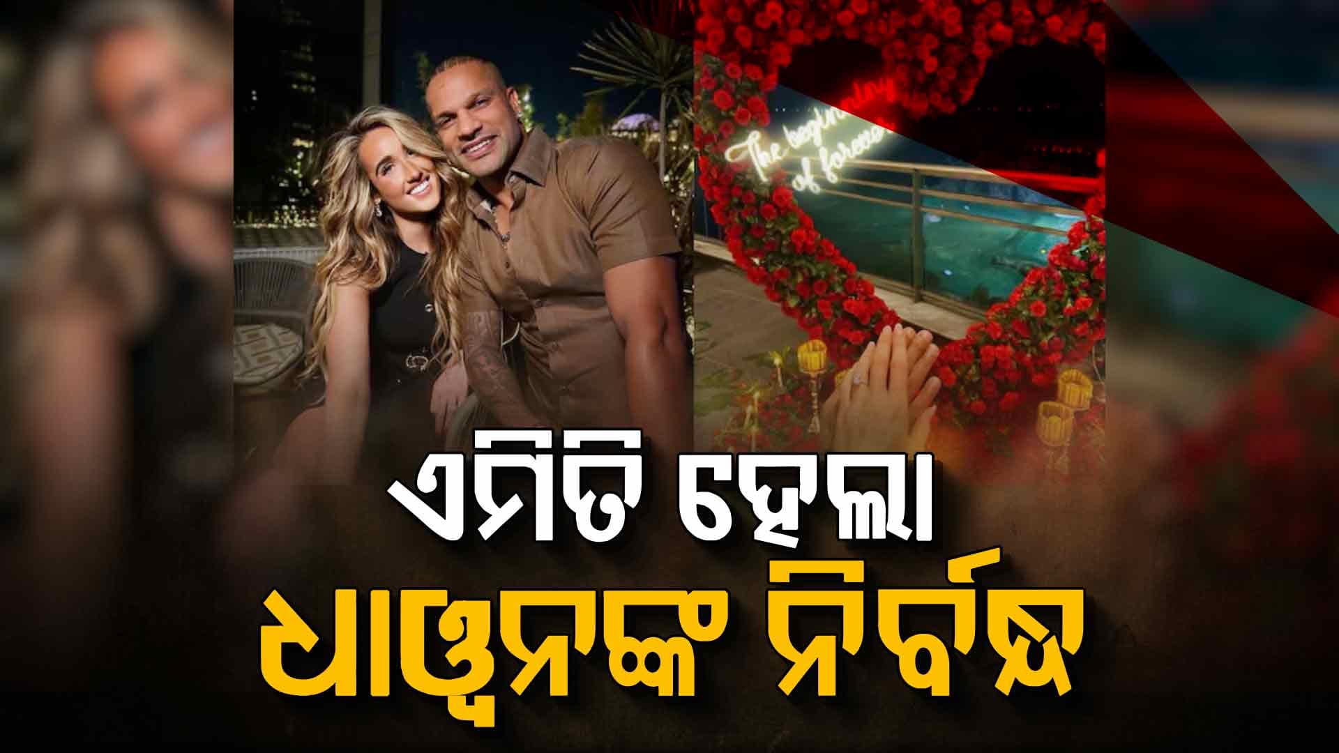 କ୍ରିକେଟର ଶିଖର ଧାୱନ ପ୍ରେମିକାଙ୍କ ସହ କଲେ ନିର୍ବନ୍ଧ, ଇନଷ୍ଟାରେ ଭାଇରାଲ ପୋଷ୍ଟ
