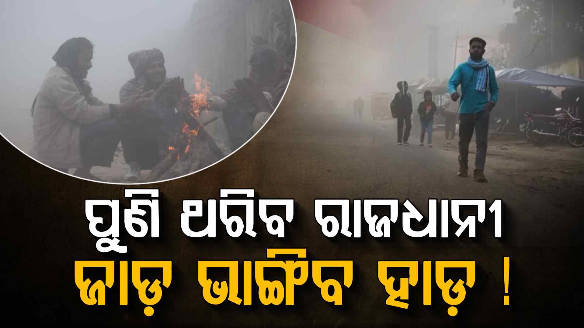 ଥଣ୍ଡାରେ ଥରିବ ଓଡ଼ିଶା, ରାତିରେ ତଳମୁହାଁ ହେବ ପାରଦ
