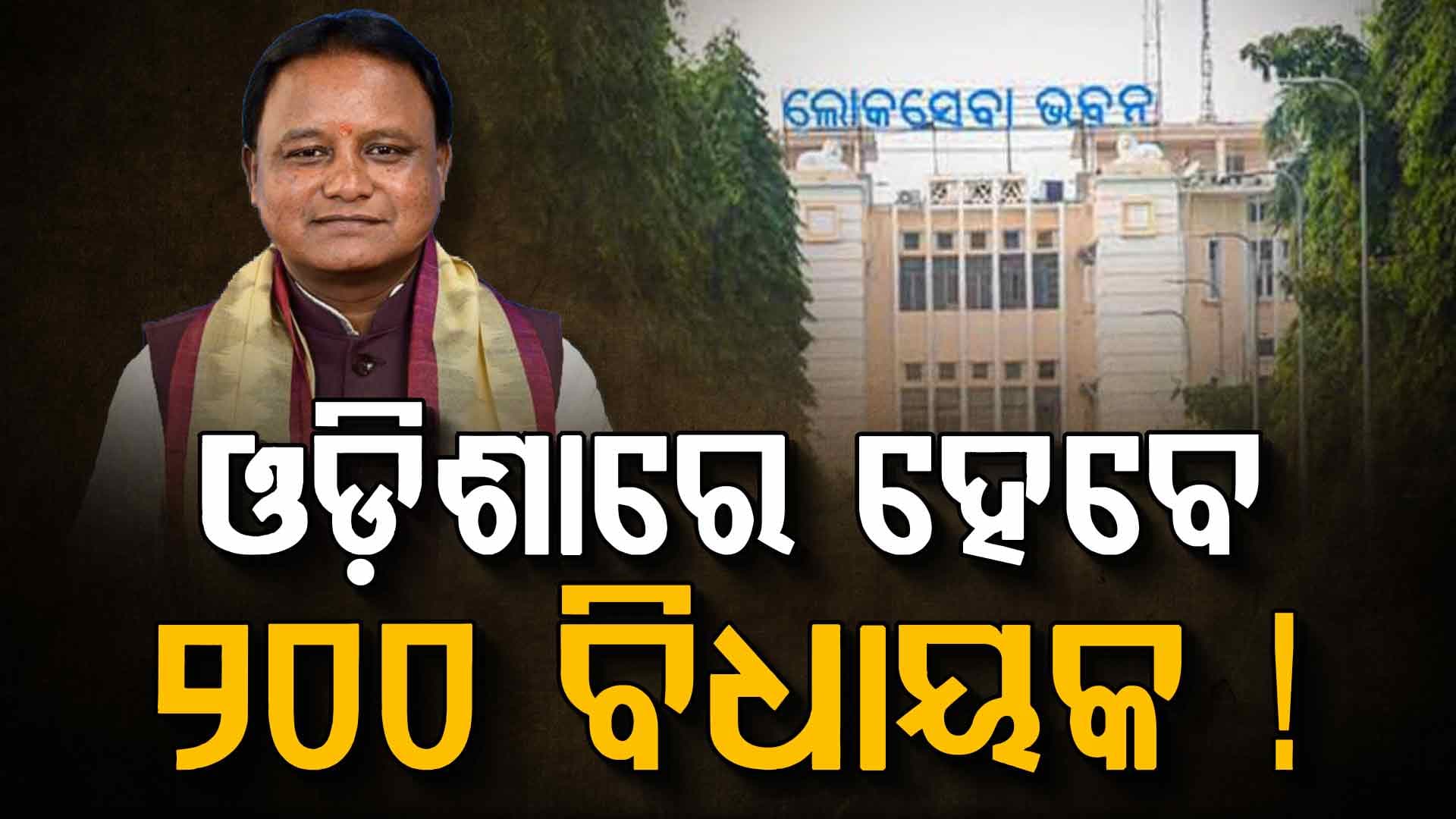 ଏଣିକି ୧୪୭ MLA ନୁହେଁ, ବିଧାନସଭାରେ ବସିବେ ୨୦୦ ବିଧାୟକ !