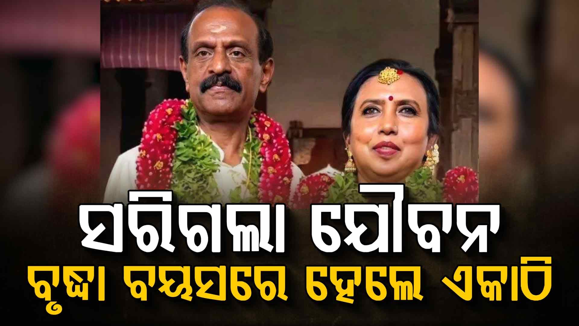 ଏକାଠି ହେଲେ ରଶ୍ମି-ଜୟପ୍ରକାଶ: ୬୦ ବର୍ଷ ବୟସରେ ଝିଅ, ଜ୍ଵାଇଁ କଲେ ବିବାହ