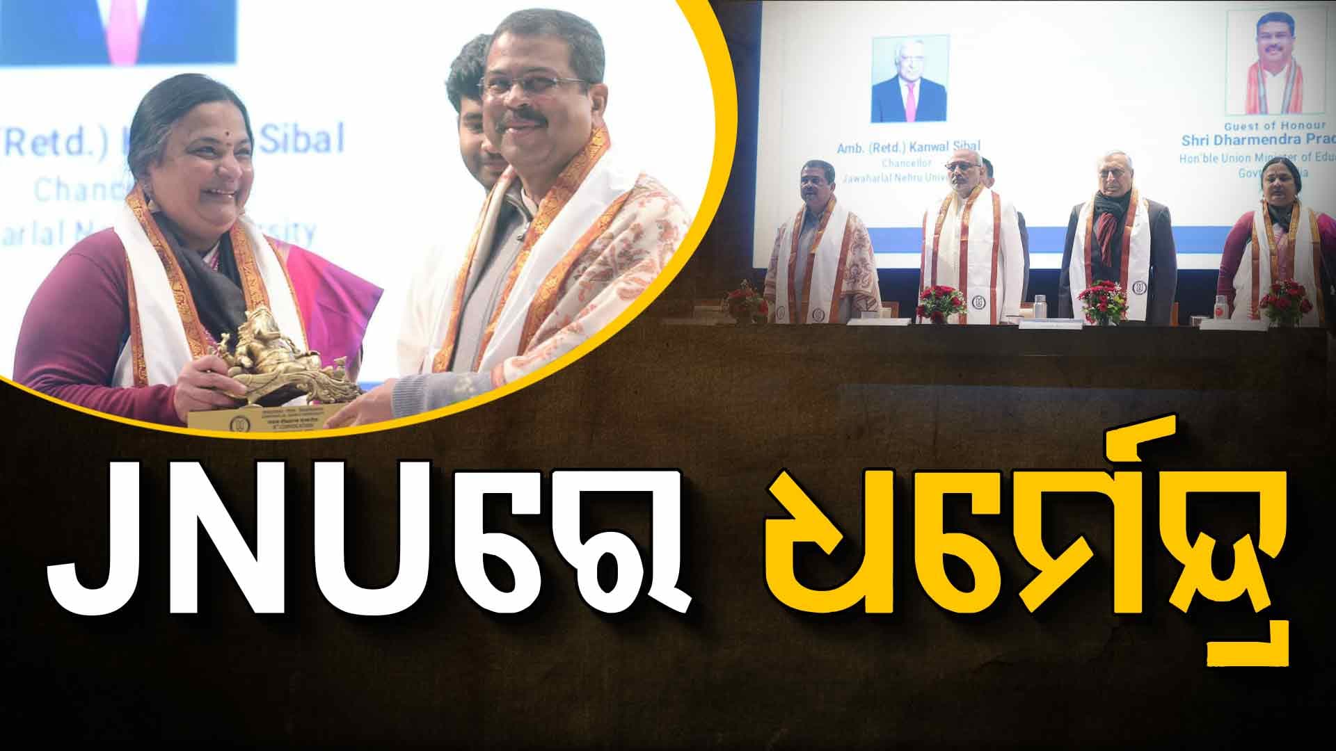 'ନବସୃଜନ-ଉଦ୍ୟମିତା-ପ୍ରଶାସନ-କୂଟନୀତି କ୍ଷେତ୍ରରେ ନେତୃତ୍ୱ ନେବ JNU'