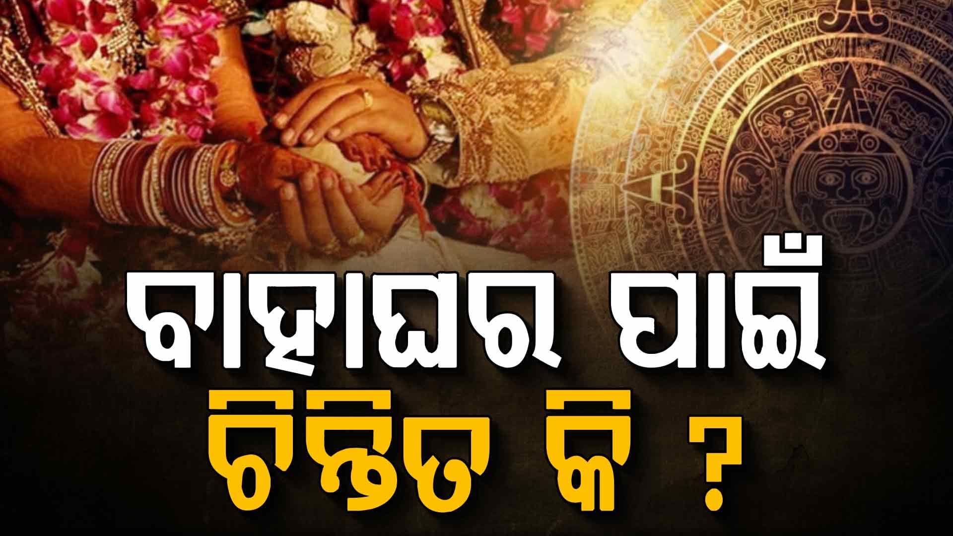 ଦୂର ହେବ ସମସ୍ୟା, କ'ଣ ରହିଛି ଆଜି ଆପଣଙ୍କ ରାଶିରେ  