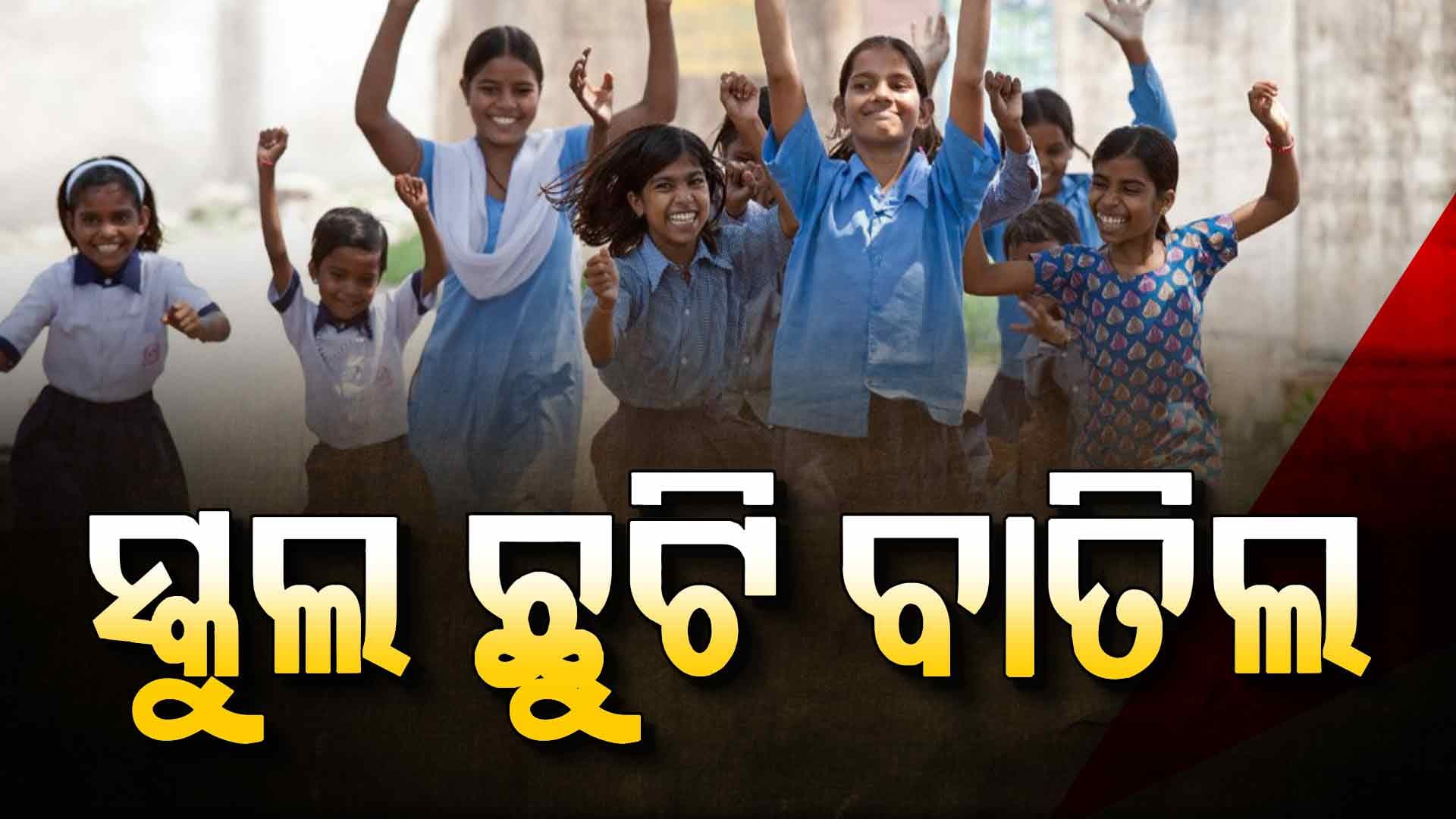 ମକର ସଂକ୍ରାନ୍ତି ପାଇଁ ସ୍କୁଲ ଛୁଟି ବାତିଲ