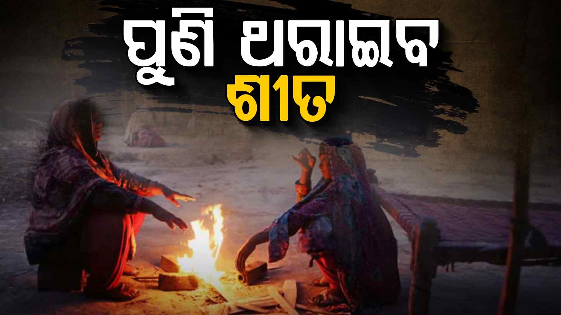 ପ୍ରବଳ ଶୀତରେ ଥରୁଛି ରାଜଧାନୀ: ୩.୨ ଡିଗ୍ରିକୁ ଖସିଲା ପାରଦ
