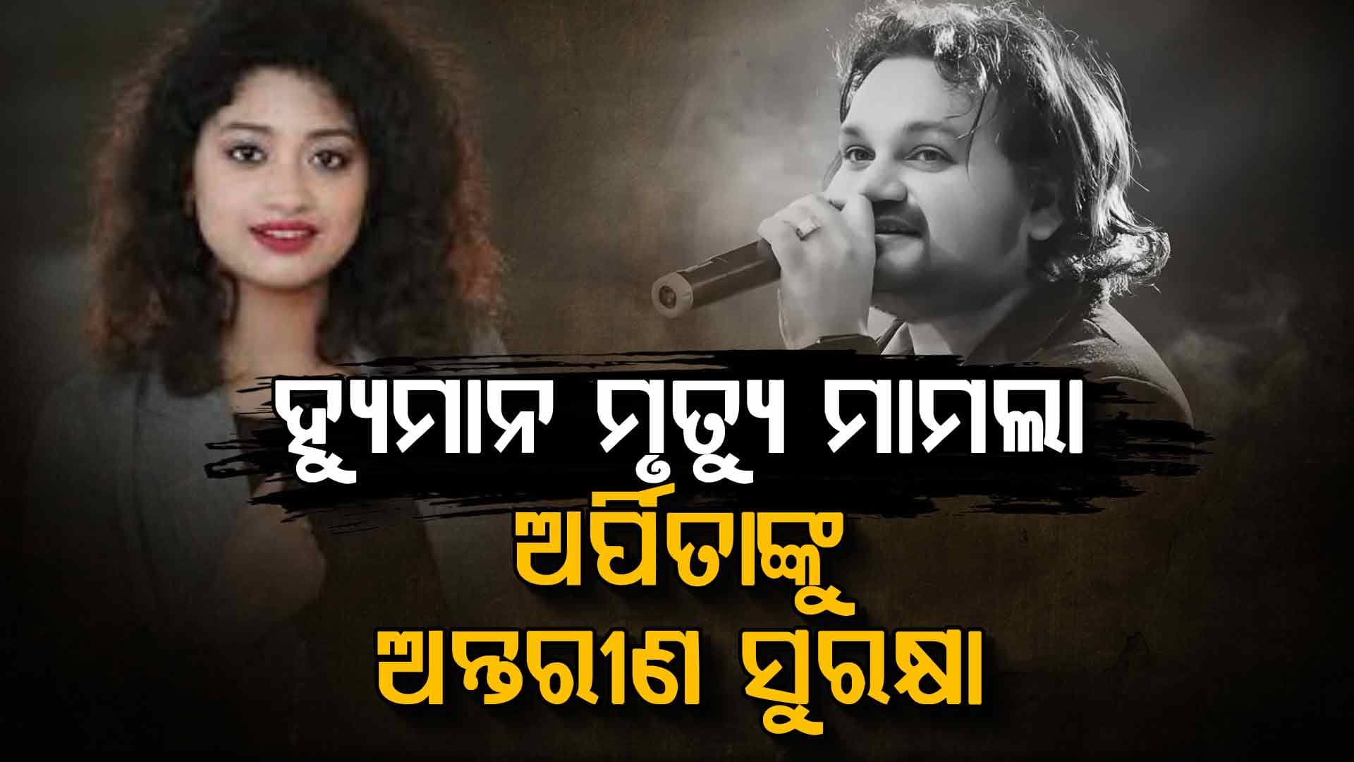 ପରବର୍ତ୍ତୀ ଶୁଣାଣି ପର୍ଯ୍ୟନ୍ତ ଅର୍ପିତାଙ୍କୁ ଗିରଫ କରିପାରିବ ନାହିଁ ପୋଲିସ