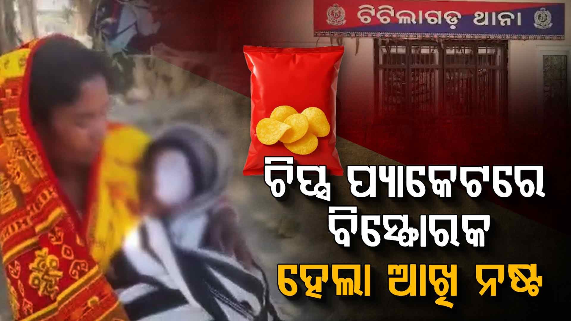 ଚିପ୍ସ ପ୍ୟାକେଟରେ ଥିବା ଖେଳନା ବିସ୍ଫୋରଣରୁ ନଷ୍ଟ ହେଲା କୁନି ପିଲାର ଆଖି