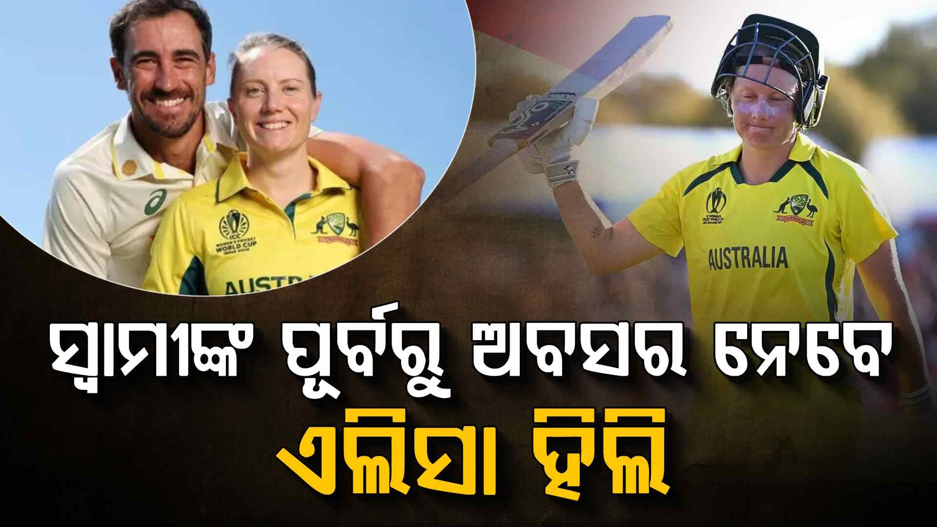 ସ୍ୱାମୀଙ୍କ ପୂର୍ବରୁ କ୍ରିକେଟରୁ ଅବସର ନେବେ ୮ ଥର ବିଶ୍ୱ ଚାମ୍ପିଅନ ଏଲିସା ହିଲି, ଭାରତ ବିପକ୍ଷରେ ଖେଳିବେ ଶେଷ ମ୍ୟାଚ୍