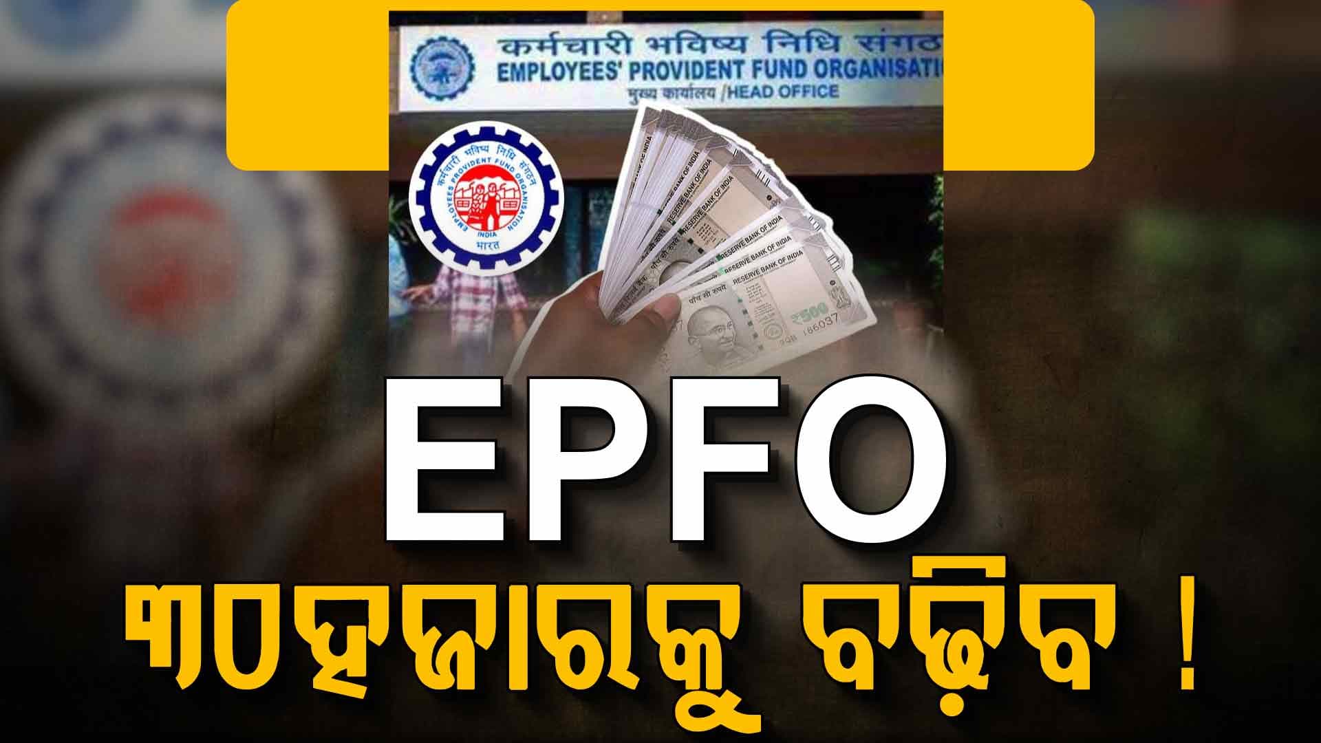  EPFO,ESI ମାସିକ ଦରମା ୩୦ ହଜାରକୁ ବଢ଼ିବ !