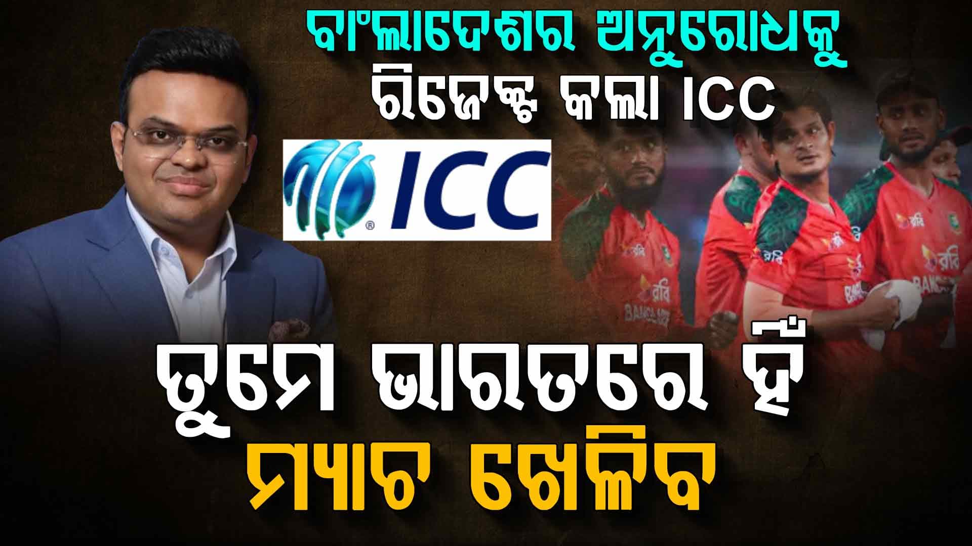 ବାଂଲାଦେଶର ଅନୁରୋଧକୁ ରିଜେକ୍ଟ କଲା ICC, ଭାରତରେ ହିଁ ଟି-୨୦ ବିଶ୍ୱକପ୍ ଖେଳିବ ବାଂଲା ଟିମ୍
