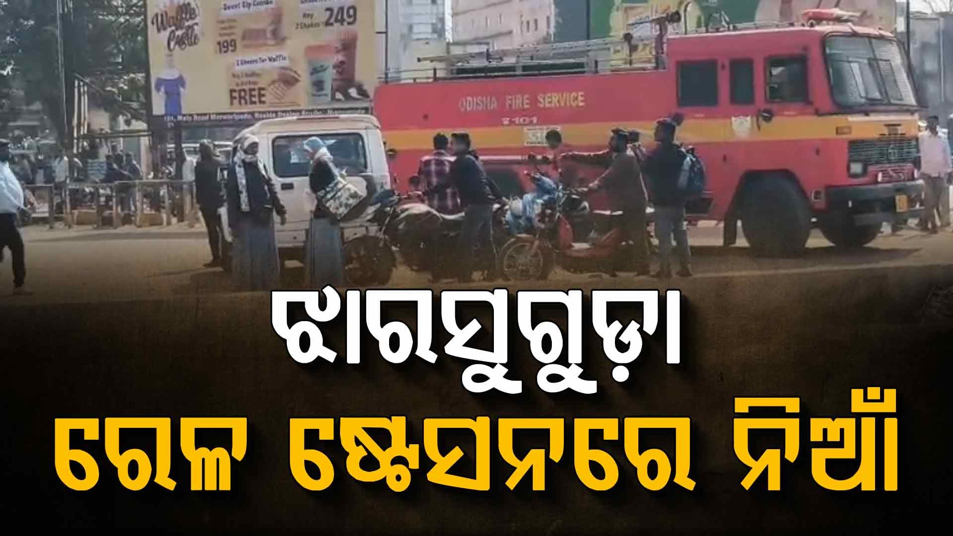 ଝାରସୁଗୁଡ଼ା ରେଲଓ୍ବେ ଷ୍ଟେସନରେ ଭୟଙ୍କର ଅଗ୍ନିକାଣ୍ଡ