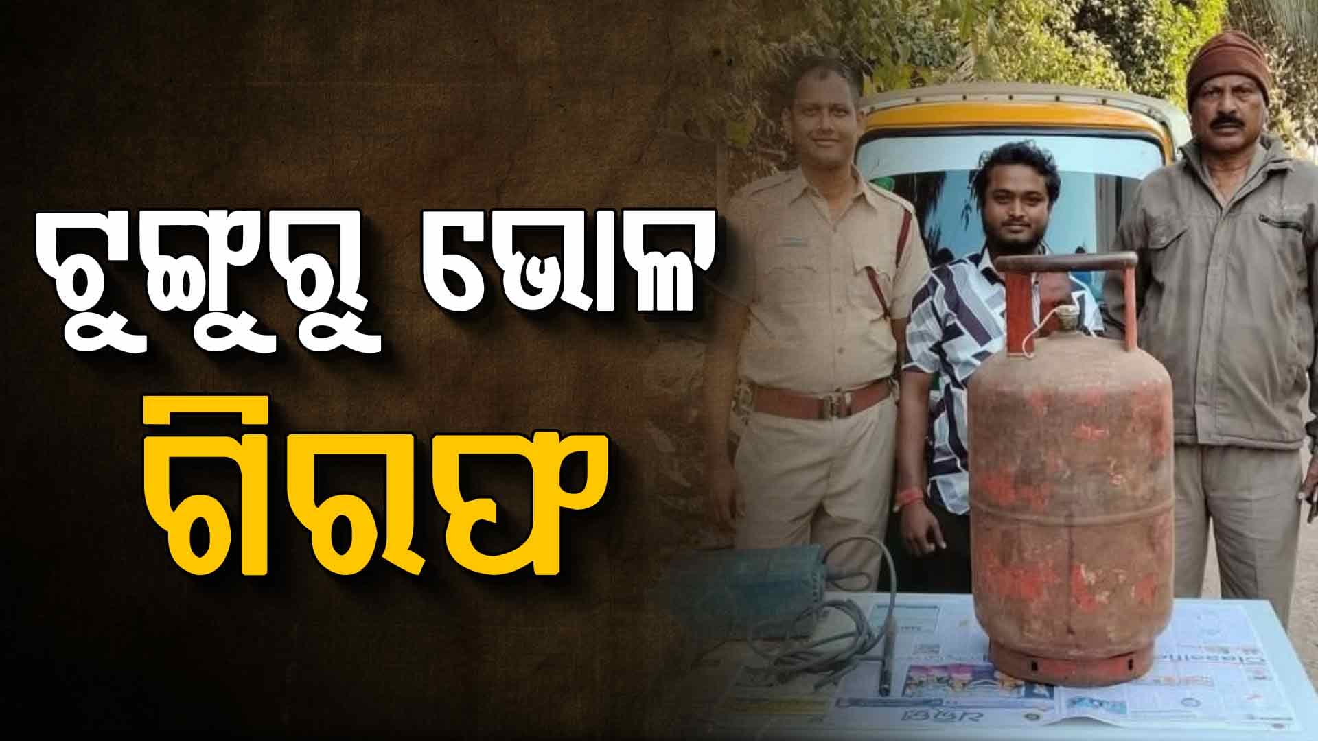 ପ୍ରେମ ପାଇଁ ନୁହେଁ ଚୋରି କରି ଜେଲ୍ ଗଲେ ଟୁଙ୍ଗୁରୁ ଭୋଳ 