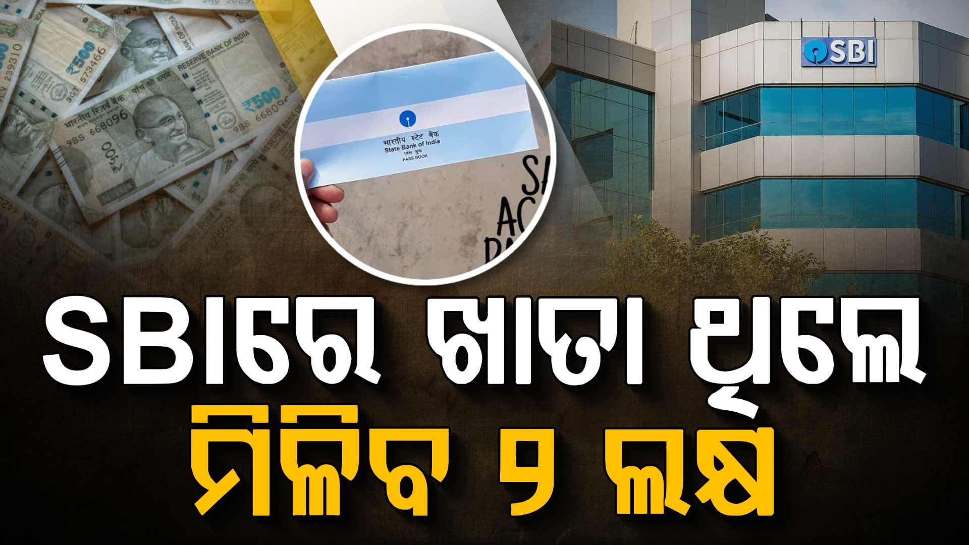 SBI ଗ୍ରାହକଙ୍କ ପାଇଁ ଖୁସି ଖବର: ବ୍ୟାଙ୍କରେ ଖାତା ଥିଲେ ମିଳିବ ୨ ଲକ୍ଷରୁ ୩୫ ଟଙ୍କା 