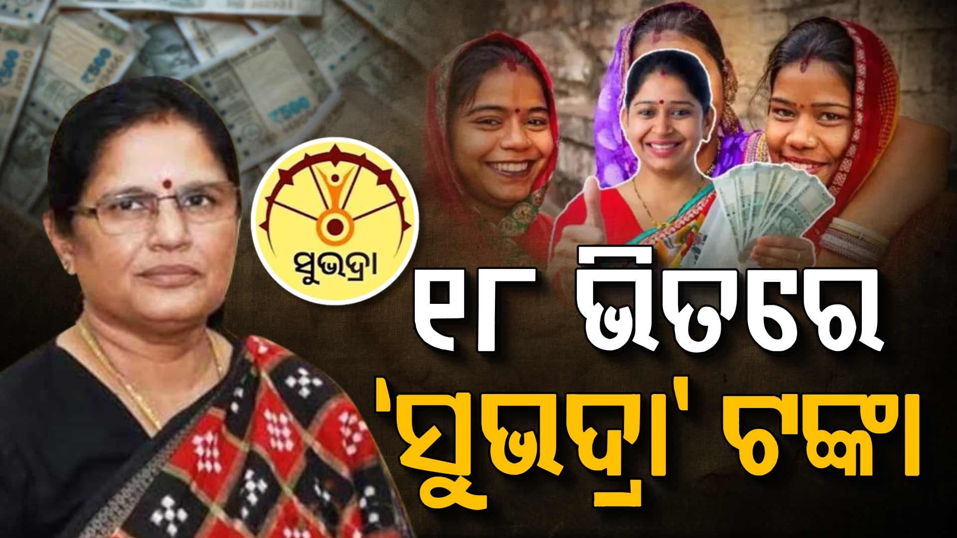 ଖୁସିଖବର: ସୁଭଦ୍ରା ହିତାଧିକାରୀଙ୍କୁ ଖୁବଶୀଘ୍ର ମିଳିବ ଦୁଇଟି କିସ୍ତି