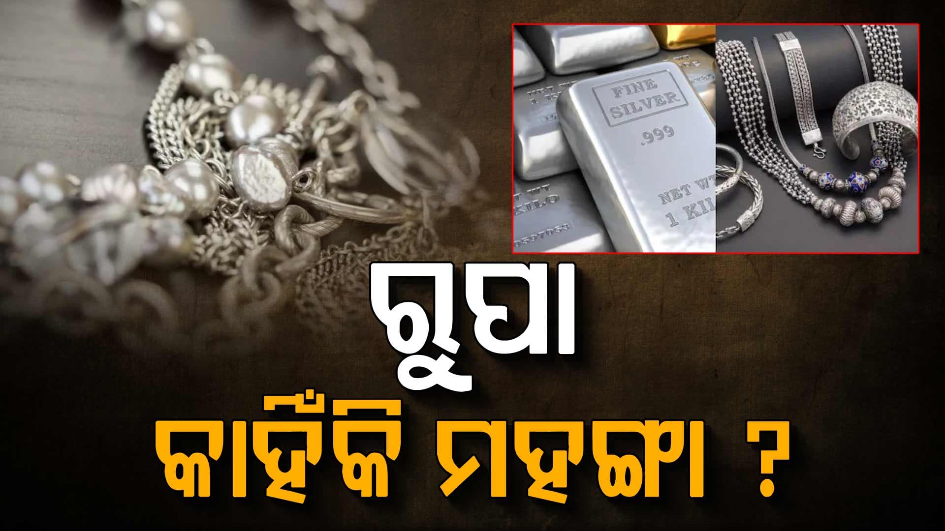 ସୁନା ପରେ ରୁପା ଚିନ୍ତା: ୨ ଲକ୍ଷ ୭୧ ହଜାରକୁ ଛୁଇଁଲା ରୁପା 