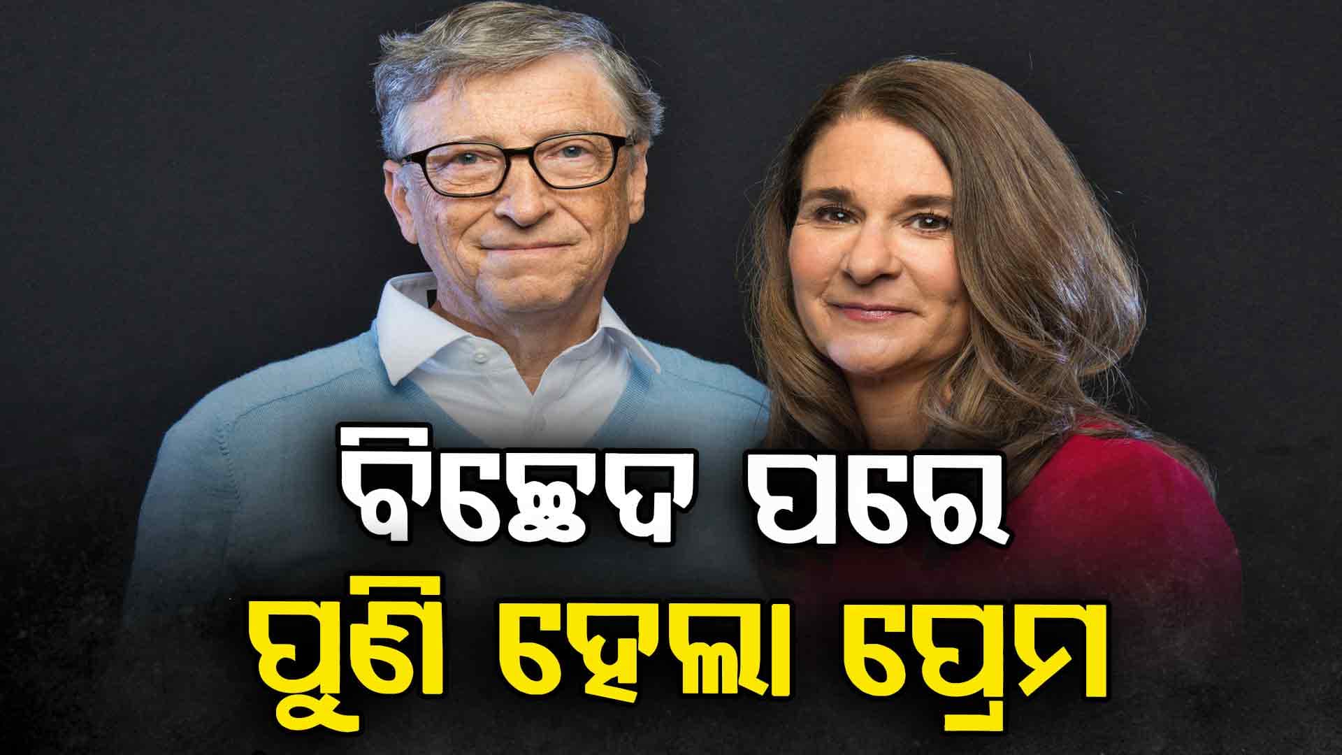 ୭୦ ବର୍ଷରେ ପୁଣି ପ୍ରେମରେ ପଡ଼ିଲେ ବିଲ୍ ଗେଟ୍ସ, ଦେଲେ ଏତେ କୋଟି...