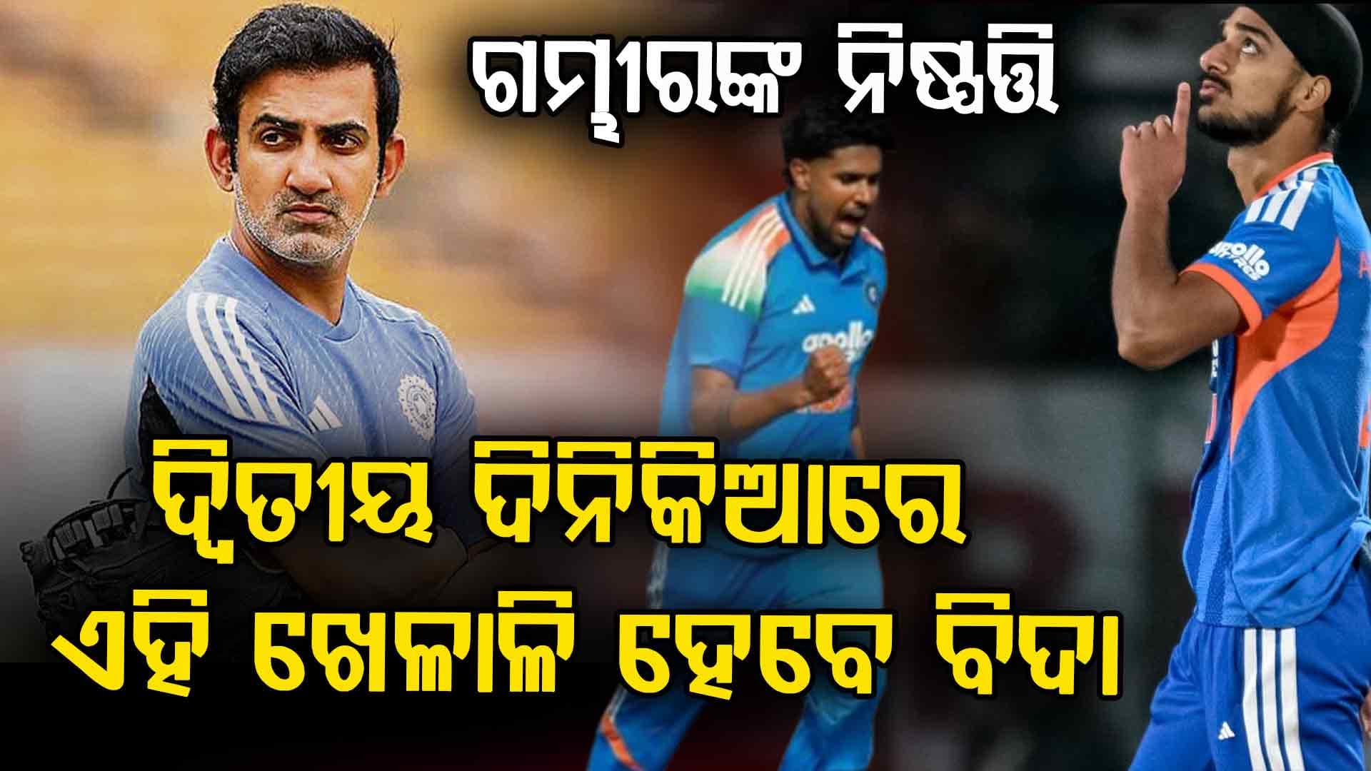 ଦ୍ବିତୀୟ ଦିନିକିଆରେ ବଦଳିବ ଟିମ ଇଣ୍ଡିଆ ପ୍ଲେଇଂ ଇଲେଭେନ: ଜଣେ ହେବେ ବିଦା...ଏହି ଖେଳାଳିଙ୍କୁ ମିଳିବ ସୁଯୋଗ