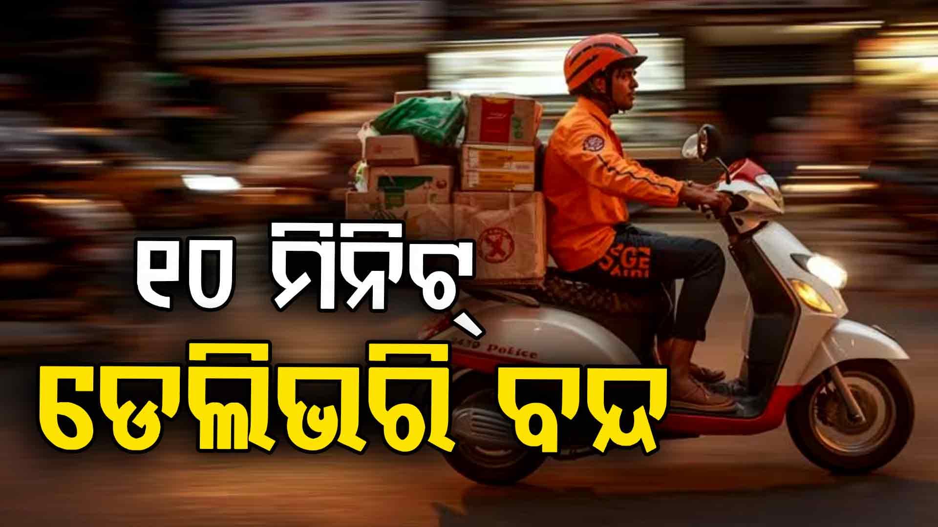 କ୍ଲିକ୍‌ରେ ଅର୍ଡର, ୧୦ ମିନିଟ୍‌ରେ ଆଉ ମିଳିବନି ସାମଗ୍ରୀ; କଠୋର ହେଲେ ସରକାର