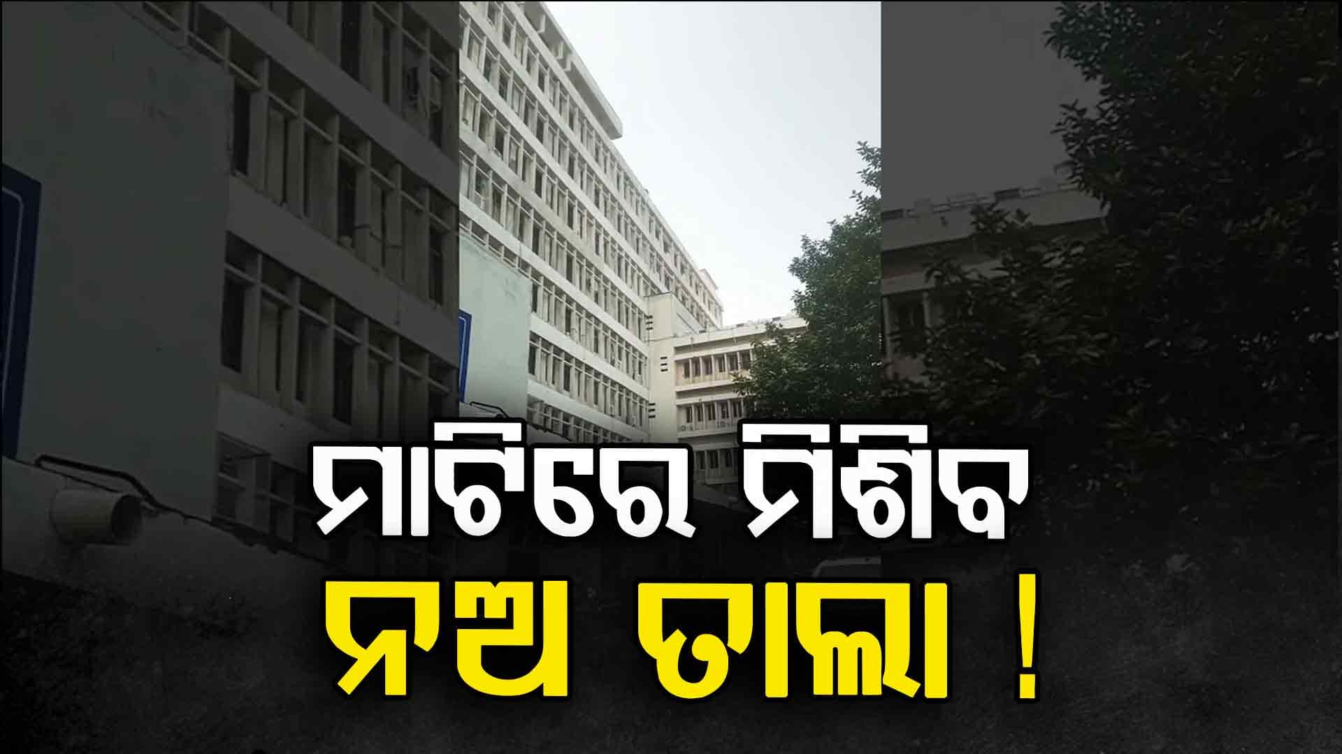 ଭଙ୍ଗାଯିବ ବିପଦ ସଂକୁଳ ନଅ ତାଲା କୋଠା