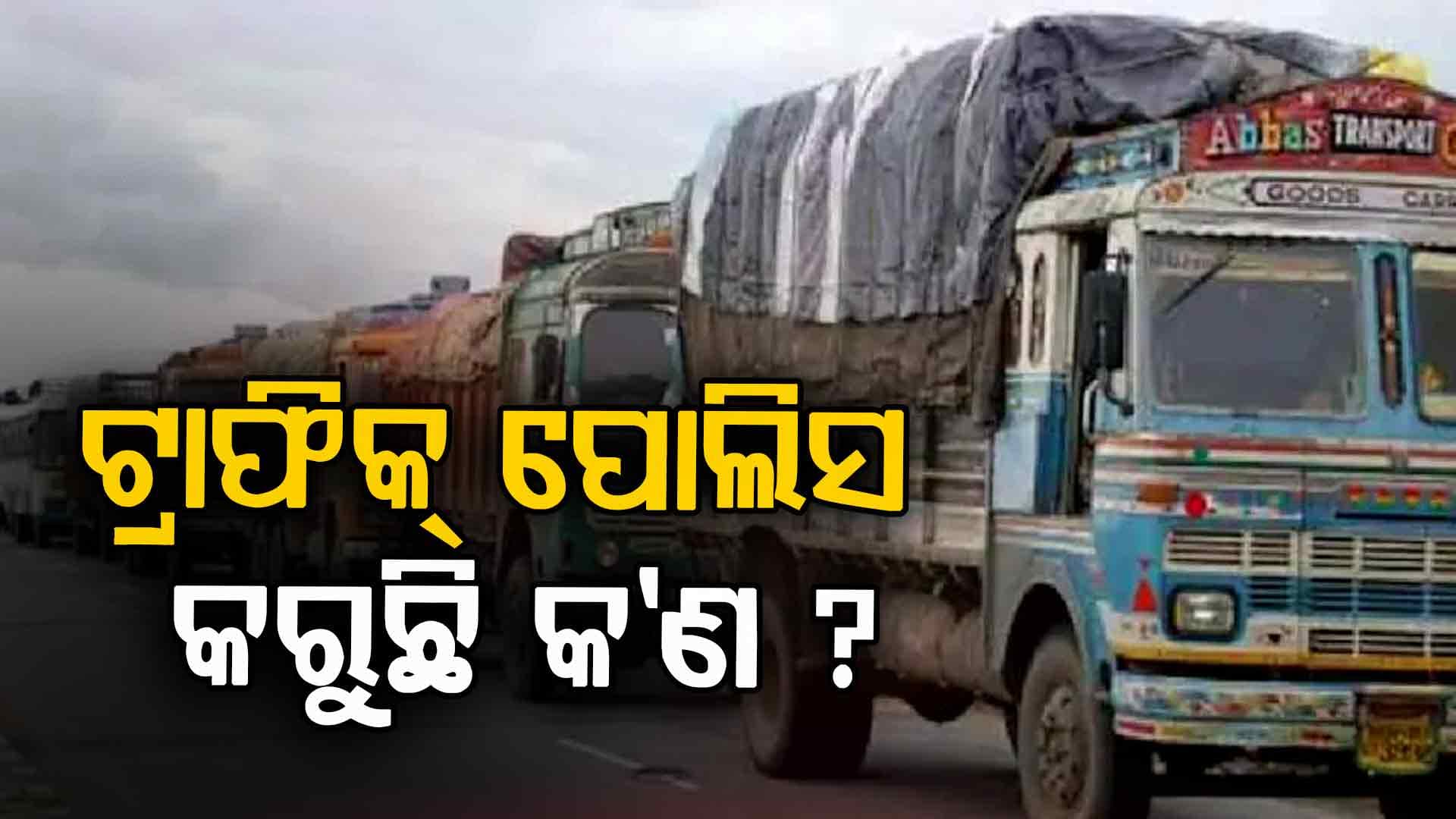 ଟ୍ରାଫିକ୍‌ ପୋଲିସର ଭୁଲ ପାଇଁ ଗଡ଼ୁଛି ମୁଣ୍ଡ ! 