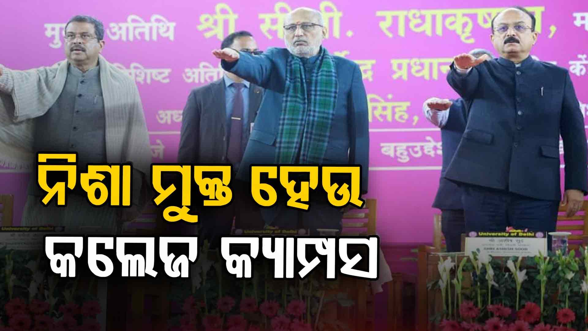 'ନିଶାମୁକ୍ତ କ୍ୟାମ୍ପସ ଅଭିଯାନ’କୁ ସଫଳ କରିବା ପାଇଁ ନେବା ଦୃଢ଼ ସଂକଳ୍ପ'