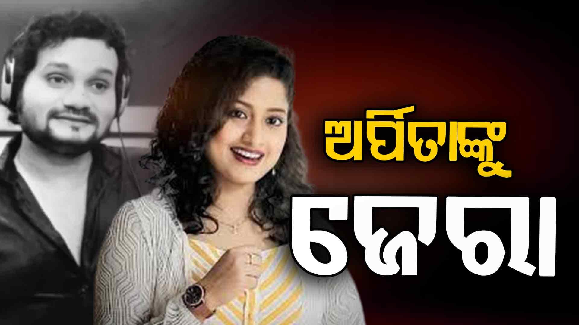 ଅର୍ପିତା-ସୋମେଶଙ୍କୁ ଗିରଫ କରିପାରିବନି ପୋଲିସ !
