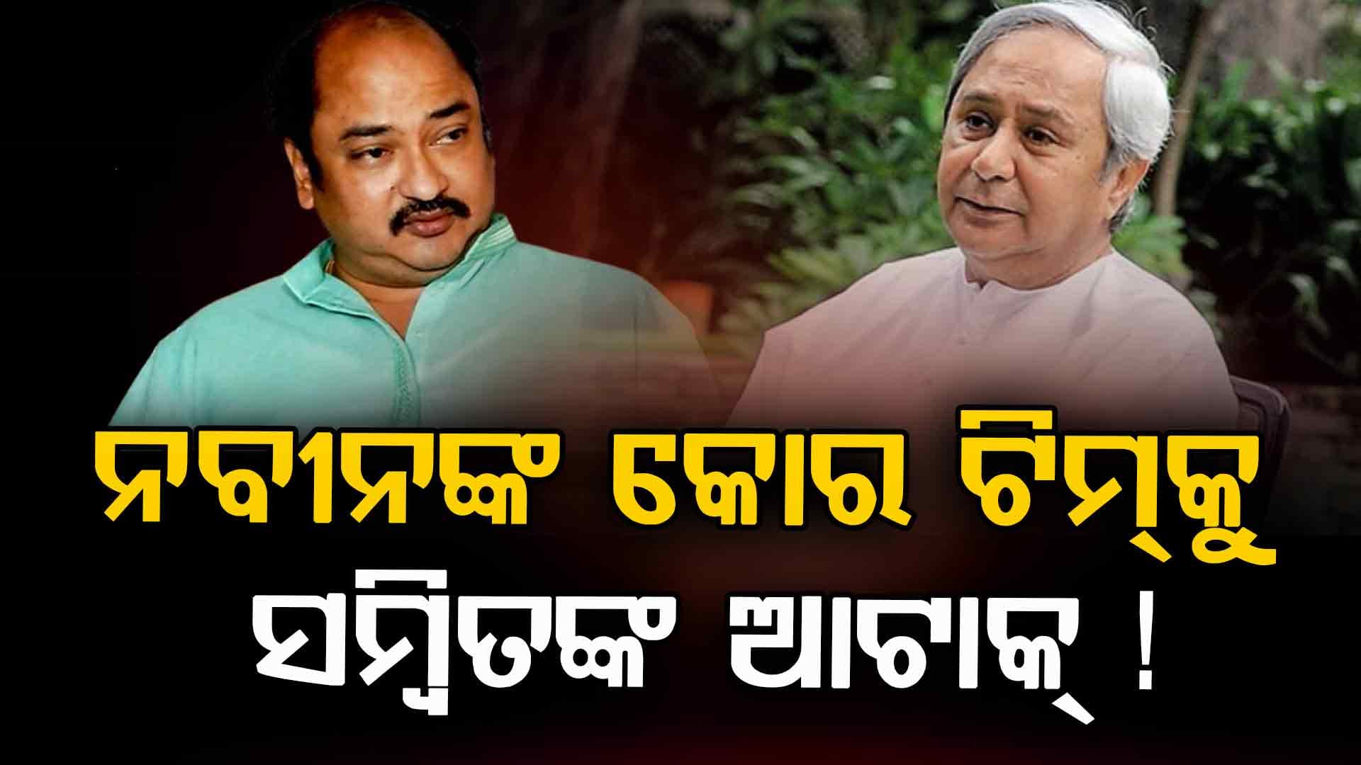 ନିଜ ଅସ୍ତିତ୍ୱ ବଞ୍ଚାଇବାକୁ BJD ନେତା ଖେଳିଲେଣି ଚାଲ୍ !