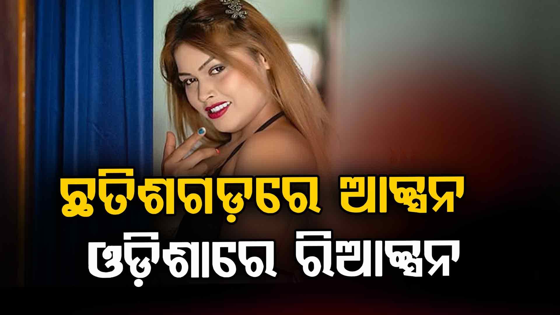 ଯାତ୍ରାରେ ଅଶ୍ଳୀଳ ନୃତ୍ୟ ପରିବେଷଣ ନେଇ ଛତିଶଗଡ଼ରେ ବଡ ଆକ୍ସନ