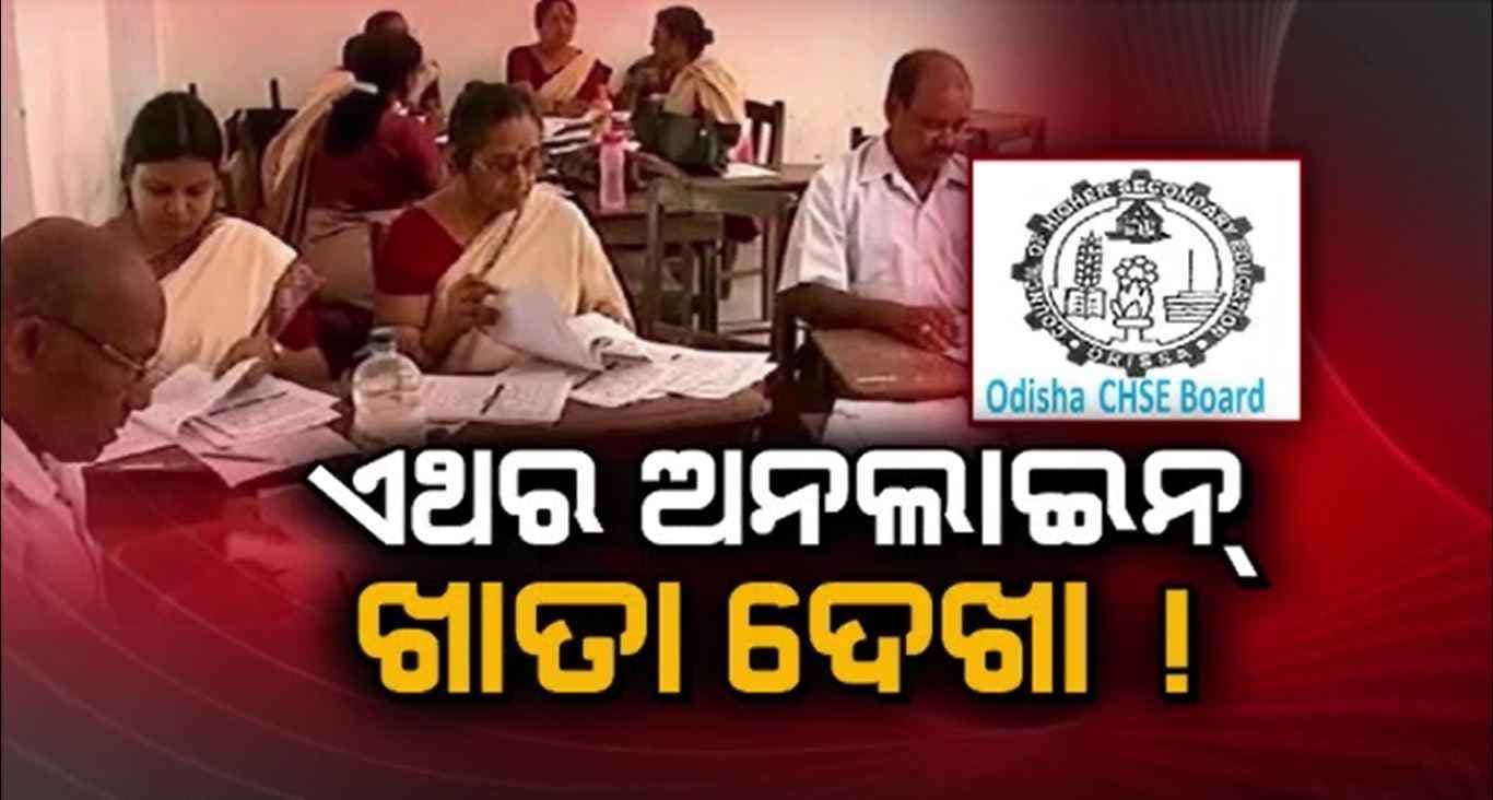 ୪୫ ଦିନରେ ଆସିବ ପରୀକ୍ଷା ଫଳ; ଅନଲାଇନ୍‌ରେ ହୋଇପାରେ ଖାତା ଦେଖା
