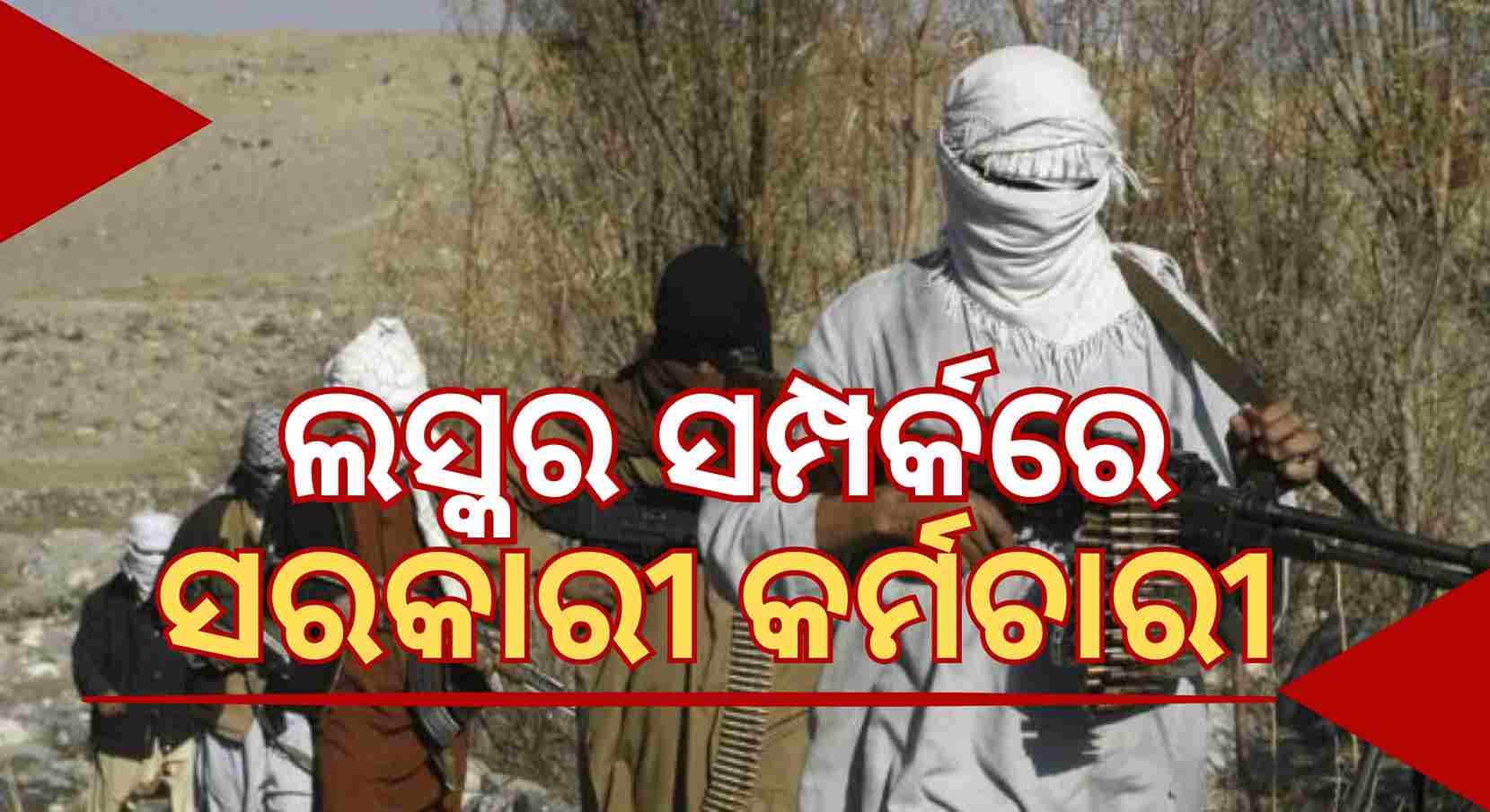ଆତଙ୍କବାଦୀଙ୍କ ସହ ସମ୍ପର୍କ ଅଭିଯୋଗରେ ୫ ସରକାରୀ କର୍ମଚାରୀ ବହିଷ୍କୃତ