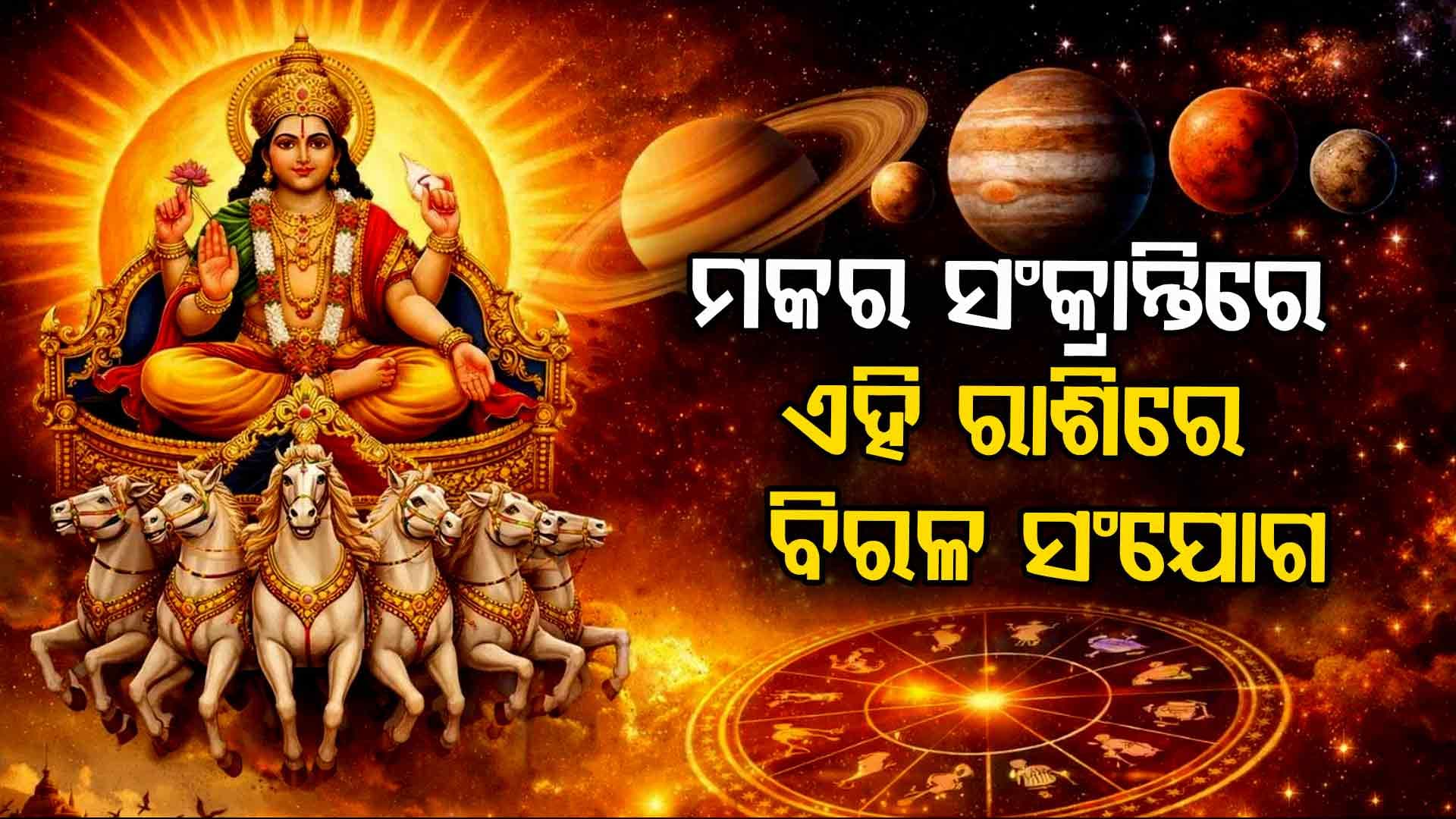 ଏହି ରାଶି ପାଇଁ ଆଜି ଭାରି ଶୁଭ 