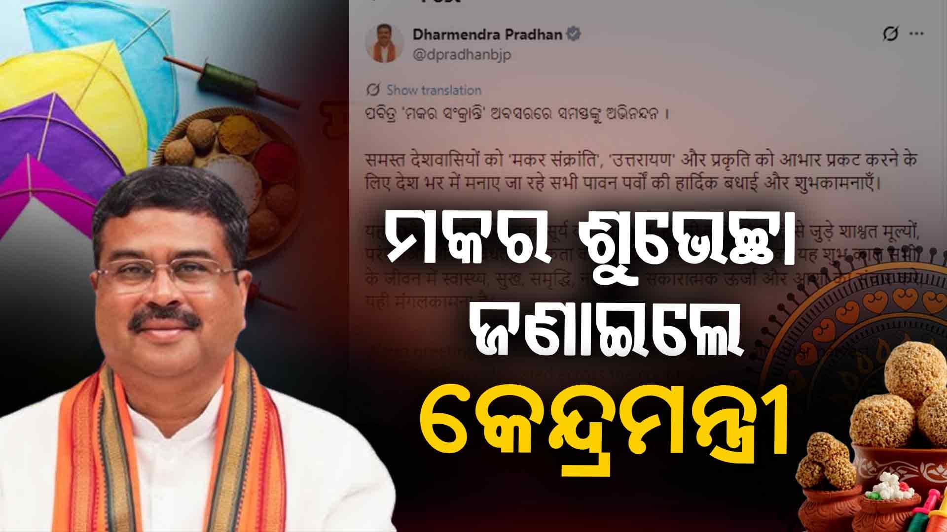 ମକର ସଂକ୍ରାନ୍ତିର ଶୁଭେଚ୍ଛା ଜଣାଇଲେ କେନ୍ଦ୍ର ମନ୍ତ୍ରୀ ଧର୍ମେନ୍ଦ୍ର ପ୍ରଧାନ