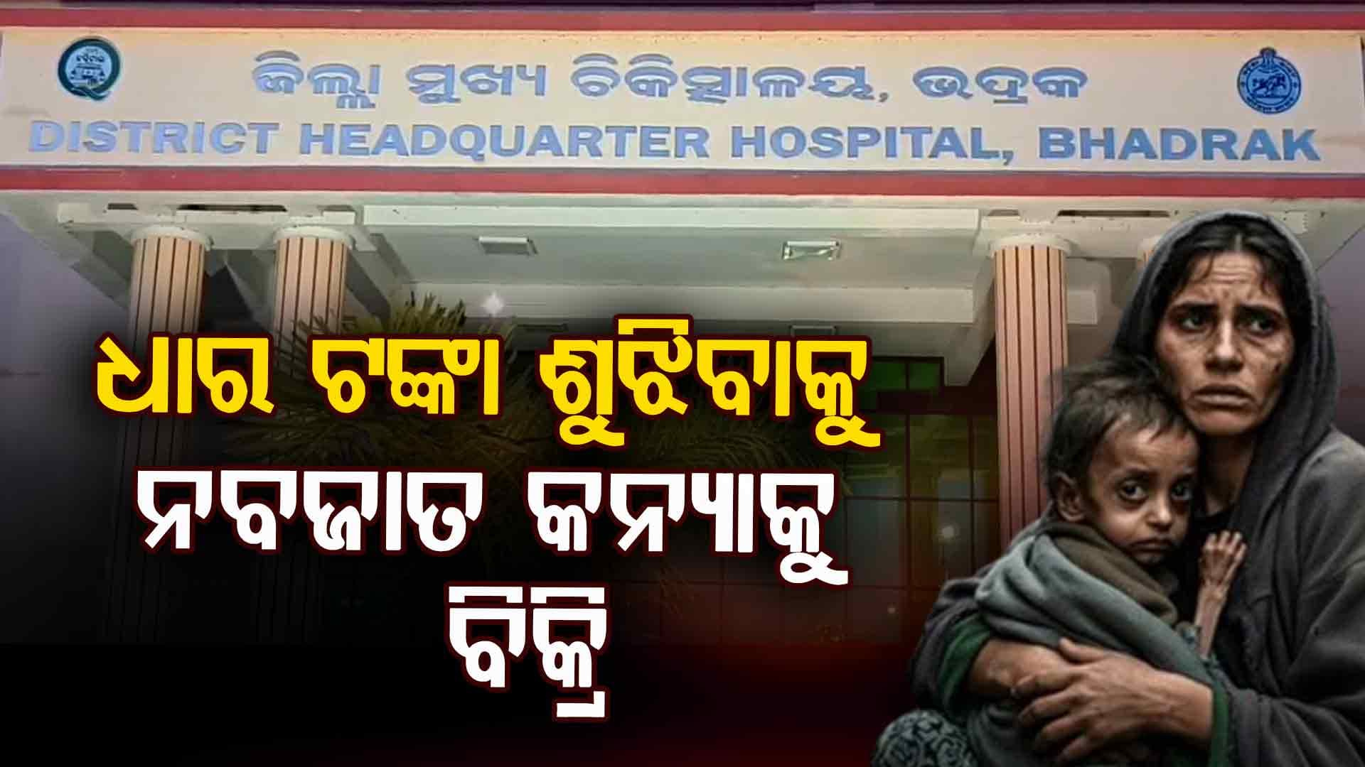 ଘର ଚଳାଇବାକୁ ଟଙ୍କା ଧାର ଆଣିଥିଲେ, ଶୁଝି ନପାରି ସମ୍ପର୍କୀୟଙ୍କ ହାତକୁ ଶିଶୁ କନ୍ୟାକୁ ଟେକିଦେଲେ