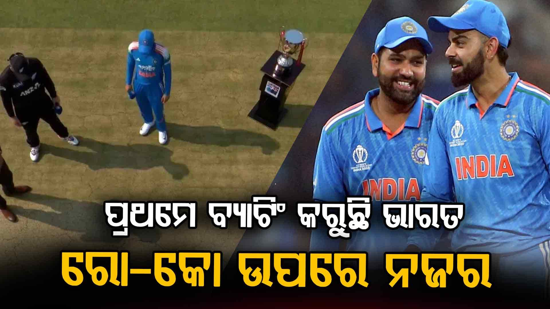 ଦ୍ୱିତୀୟ ଦିନିକିଆ : ଟସ୍ ଜିତିଲା ନ୍ୟୁଜିଲାଣ୍ଡ, ପ୍ରଥମେ ବ୍ୟାଟିଂ କରୁଛି ଭାରତ