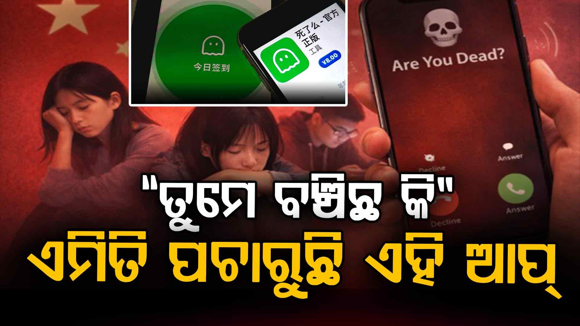 “ତୁମେ ବଞ୍ଚିଛ କି” ? ଉତ୍ତର ନମିଳିଲେ ଘରେ ପହଞ୍ଚିଯିବ ମେସେଜ୍ 