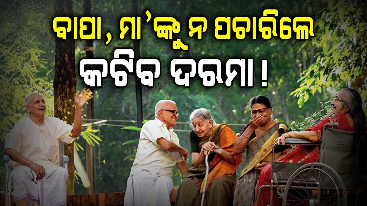 ବୃଦ୍ଧ ବାପା-ମାଆଙ୍କୁ ନ ପଚାରିଲେ ଦରମାର 10% କାଟିଦେବେ ସରକାର
