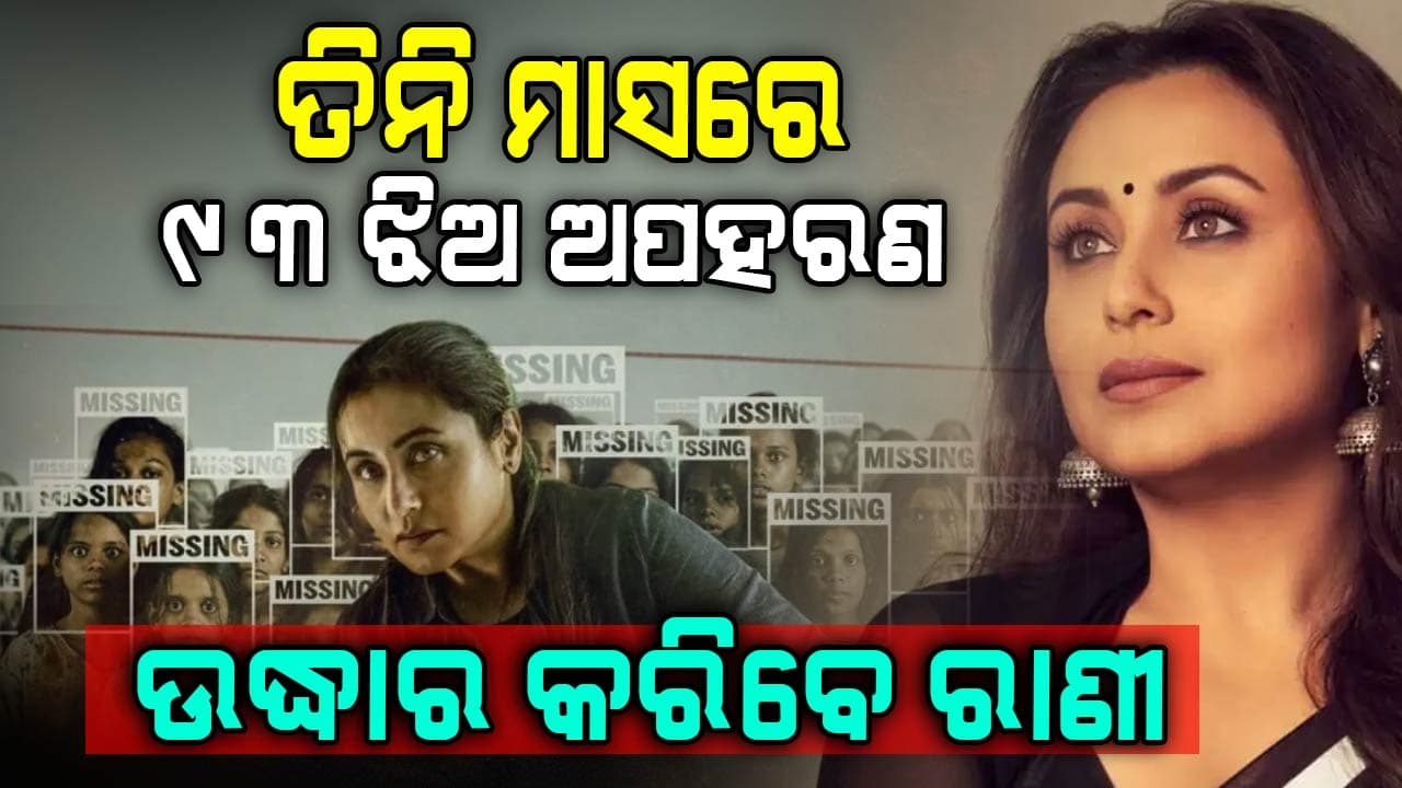 ଅଭିନେତ୍ରୀଙ୍କ ପାଇଁ ୯୩ ଝିଅ ମୃତ୍ୟୁ ମୁଖରୁ ଫେରିବେ, ଭାଇରାଲ ହେଉଛି ଭିଡିଓ...