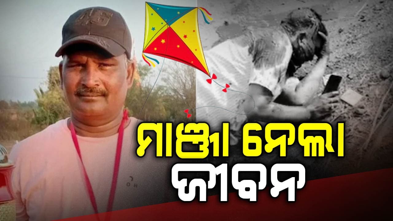 ବାଇକ୍‌ରେ ଯାଉଥିବା ବେଳେ ଗୁଡ଼ି ସୂତା ଲାଗି କଟିଗଲା ତଣ୍ଟି, ରାସ୍ତାରେ ଚାଲିଗଲା ଜୀବନ