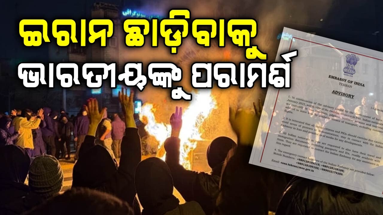 ତୁରନ୍ତ ଇରାନ ଛାଡ଼ି ଚାଲିଯିବାକୁ ପରାମର୍ଶ, ଆଡଭାଇଜରୀ ଜାରି କଲେ ଭାରତୀୟ ଦୂତବାସ