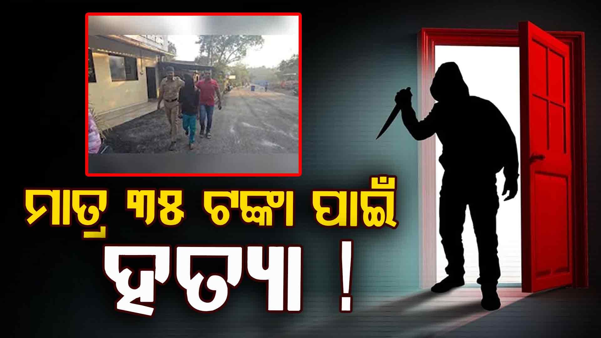 ୩୫ ଟଙ୍କା ପାଇଁ ରାଜେନ୍ଦ୍ରଙ୍କ ଉପରେ ନିଆଁ ଲଗେଇ ଦେଲେ, ହସ୍ପିଟାଲରେ ଡାକ୍ତର କହିଲେ...