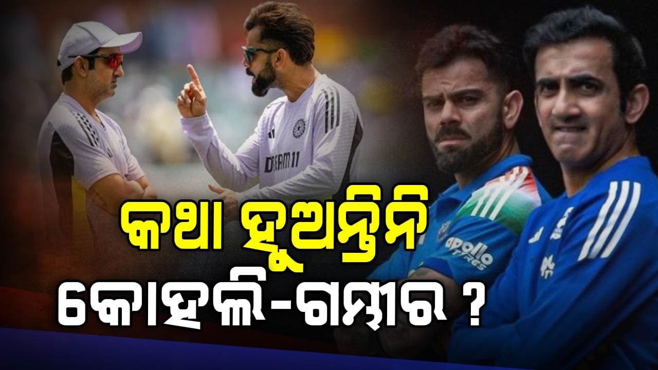 ଗୌତମ ଗମ୍ଭୀରଙ୍କ ସହ କଥା ହୁଅନ୍ତିନି ବିରାଟ କୋହଲି ? ବ୍ୟାଟିଂ କୋଚ୍‌ ଖୋଲିଦେଲେ ଗୁମର